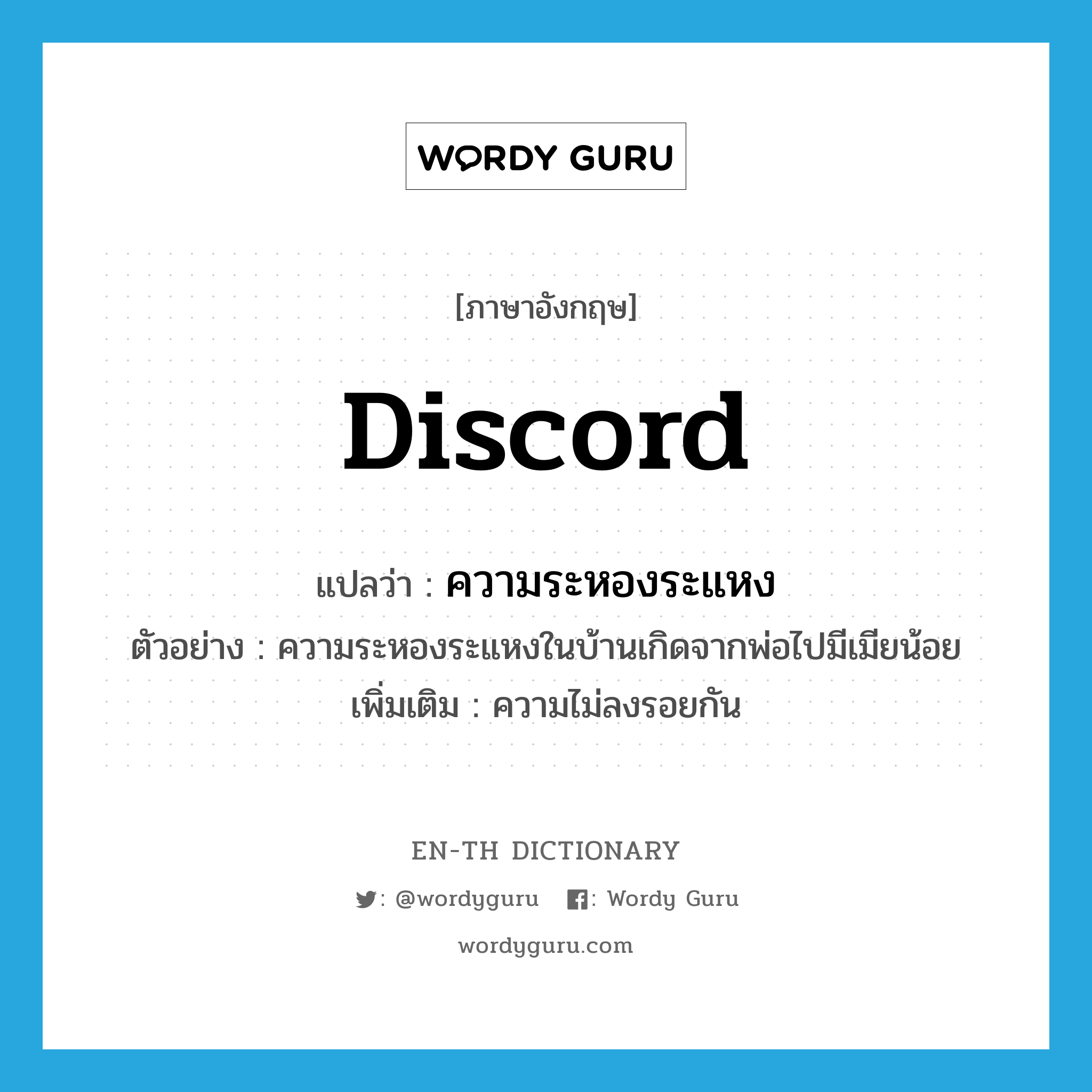 discord แปลว่า?, คำศัพท์ภาษาอังกฤษ discord แปลว่า ความระหองระแหง ประเภท N ตัวอย่าง ความระหองระแหงในบ้านเกิดจากพ่อไปมีเมียน้อย เพิ่มเติม ความไม่ลงรอยกัน หมวด N