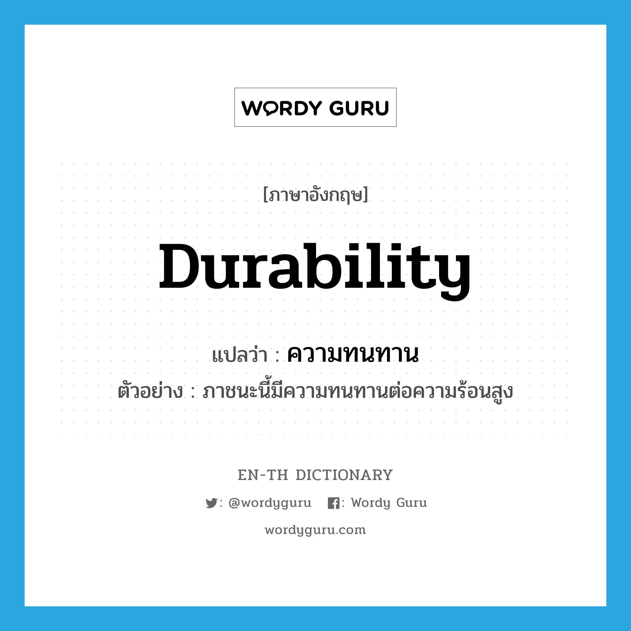 durability แปลว่า?, คำศัพท์ภาษาอังกฤษ durability แปลว่า ความทนทาน ประเภท N ตัวอย่าง ภาชนะนี้มีความทนทานต่อความร้อนสูง หมวด N