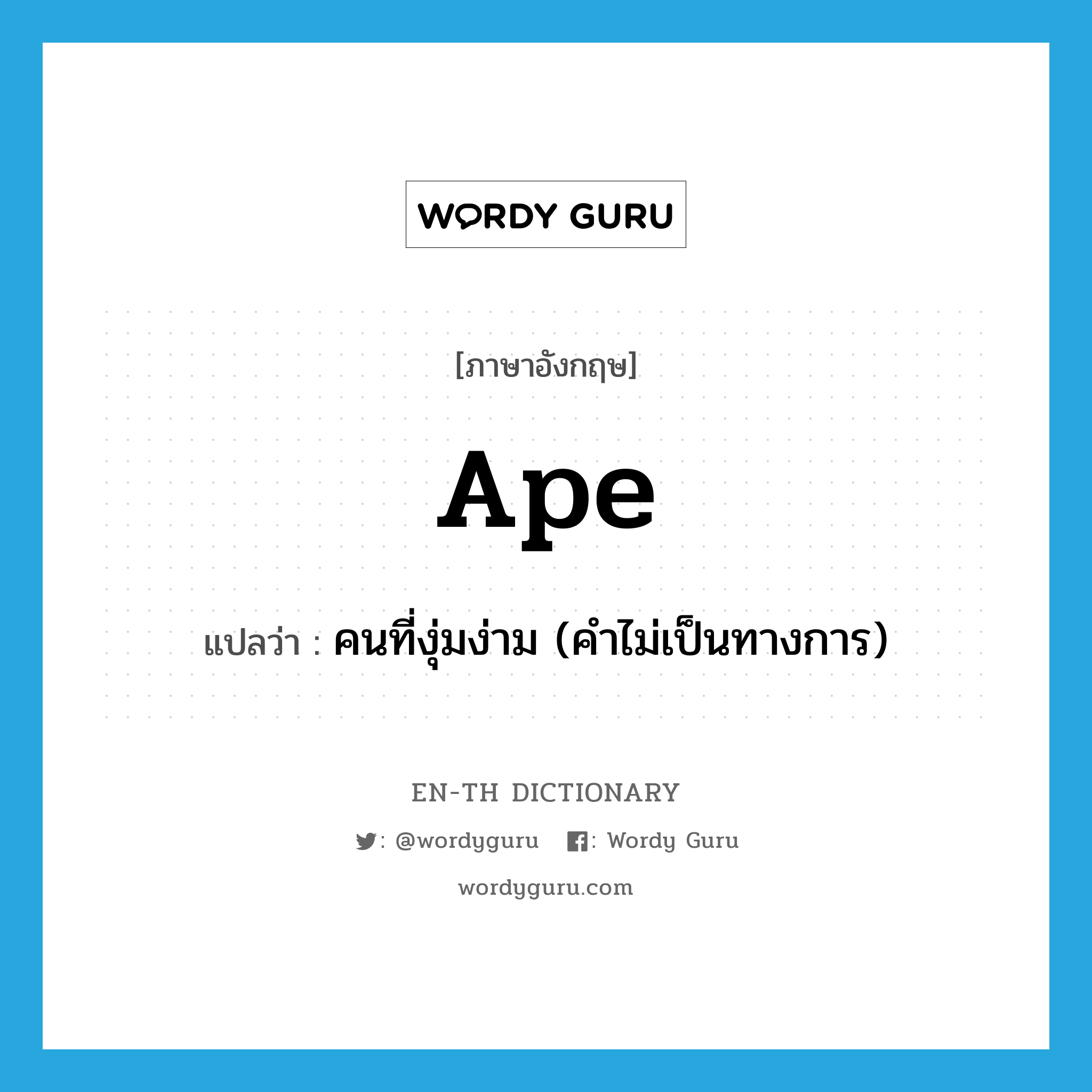 ape แปลว่า?, คำศัพท์ภาษาอังกฤษ ape แปลว่า คนที่งุ่มง่าม (คำไม่เป็นทางการ) ประเภท N หมวด N