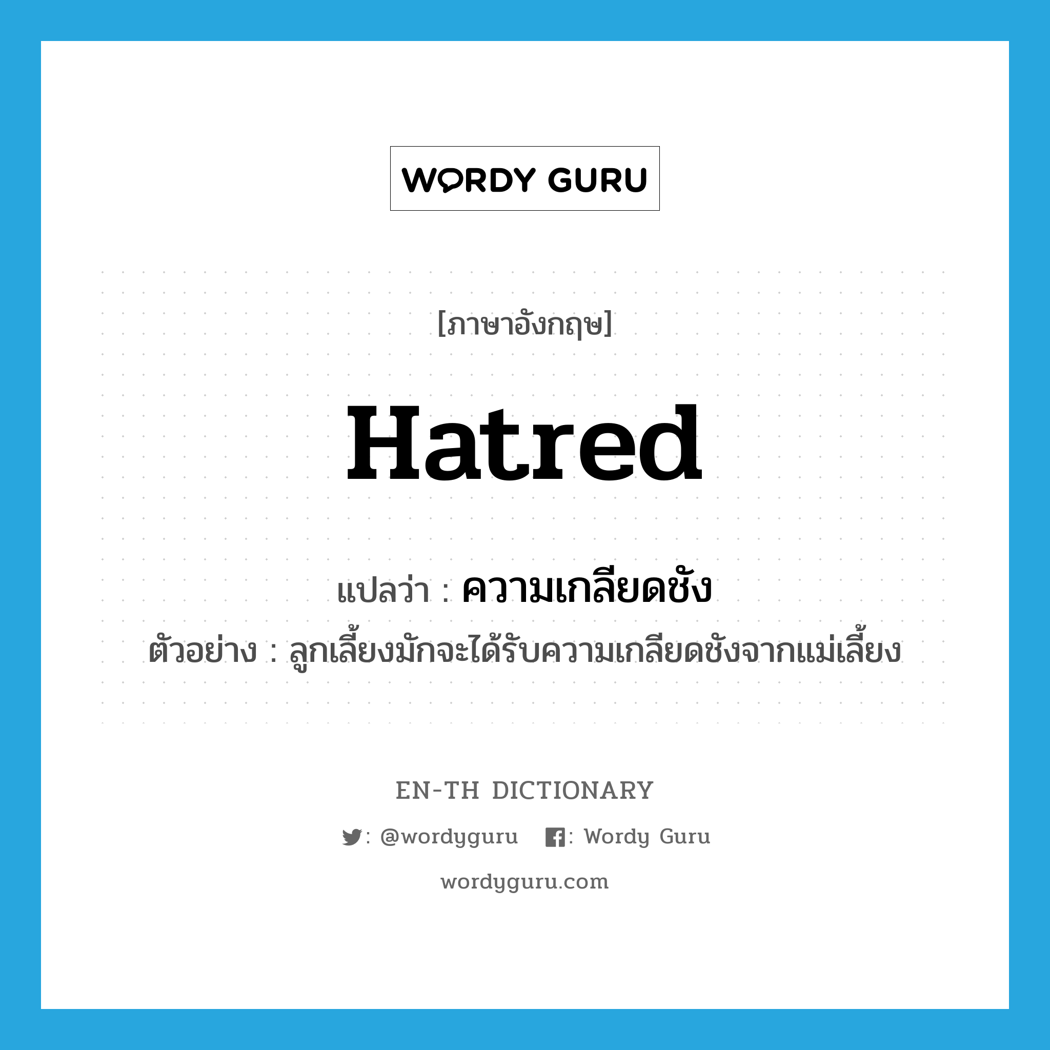 hatred แปลว่า?, คำศัพท์ภาษาอังกฤษ hatred แปลว่า ความเกลียดชัง ประเภท N ตัวอย่าง ลูกเลี้ยงมักจะได้รับความเกลียดชังจากแม่เลี้ยง หมวด N