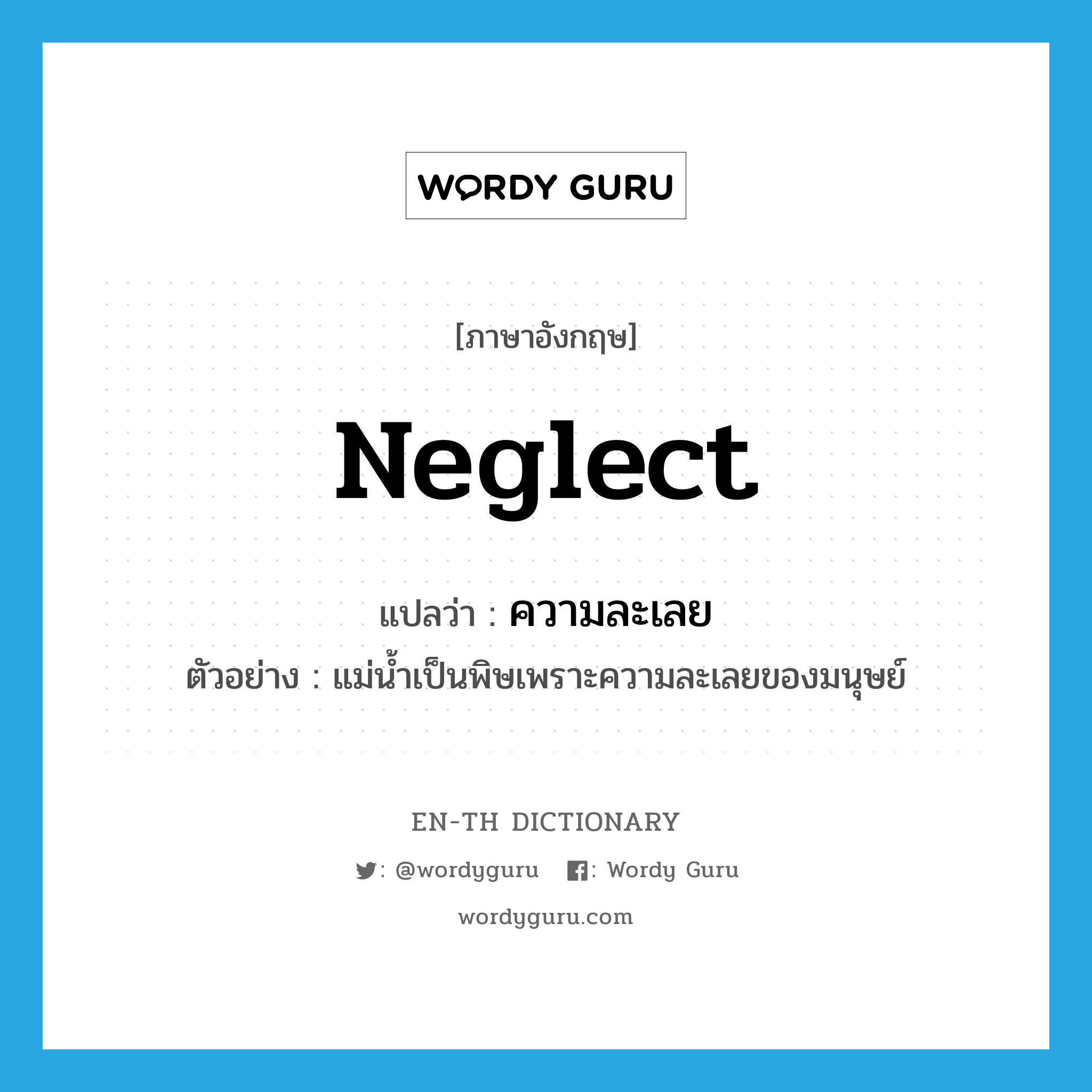 neglect แปลว่า?, คำศัพท์ภาษาอังกฤษ neglect แปลว่า ความละเลย ประเภท N ตัวอย่าง แม่น้ำเป็นพิษเพราะความละเลยของมนุษย์ หมวด N