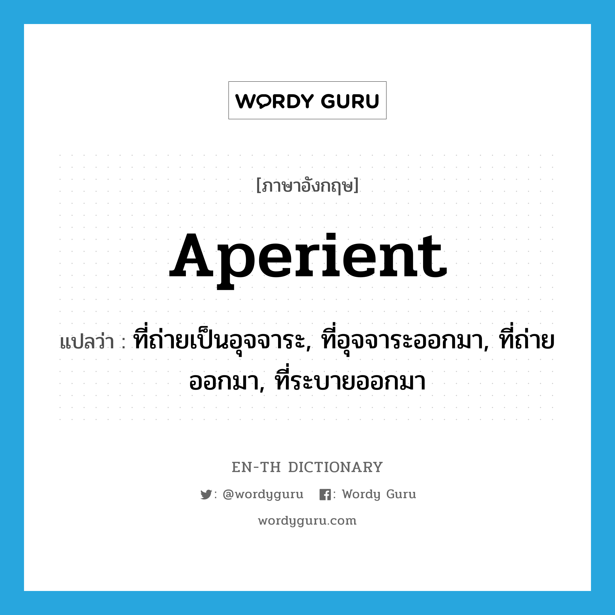 aperient แปลว่า?, คำศัพท์ภาษาอังกฤษ aperient แปลว่า ที่ถ่ายเป็นอุจจาระ, ที่อุจจาระออกมา, ที่ถ่ายออกมา, ที่ระบายออกมา ประเภท ADJ หมวด ADJ