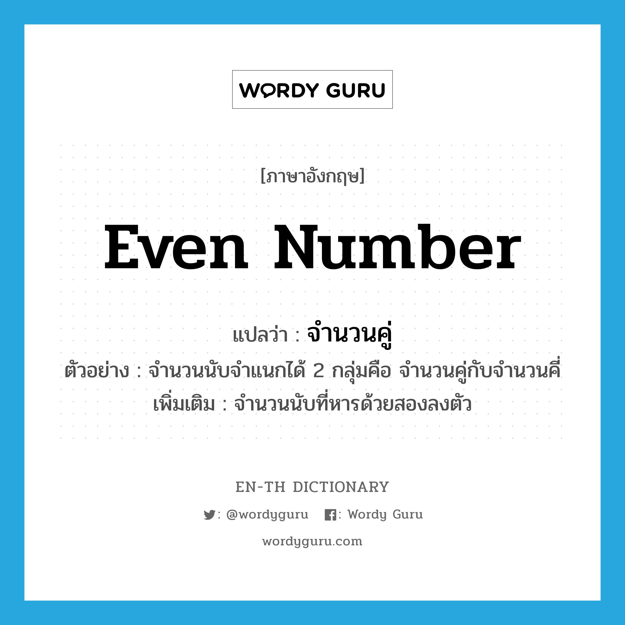 even number แปลว่า?, คำศัพท์ภาษาอังกฤษ even number แปลว่า จำนวนคู่ ประเภท N ตัวอย่าง จำนวนนับจำแนกได้ 2 กลุ่มคือ จำนวนคู่กับจำนวนคี่ เพิ่มเติม จำนวนนับที่หารด้วยสองลงตัว หมวด N