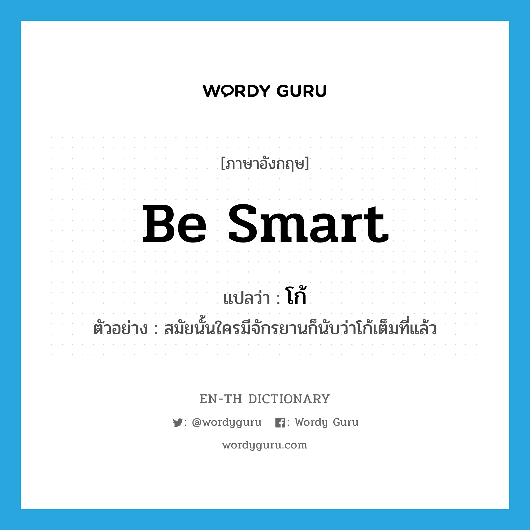 be smart แปลว่า?, คำศัพท์ภาษาอังกฤษ be smart แปลว่า โก้ ประเภท V ตัวอย่าง สมัยนั้นใครมีจักรยานก็นับว่าโก้เต็มที่แล้ว หมวด V