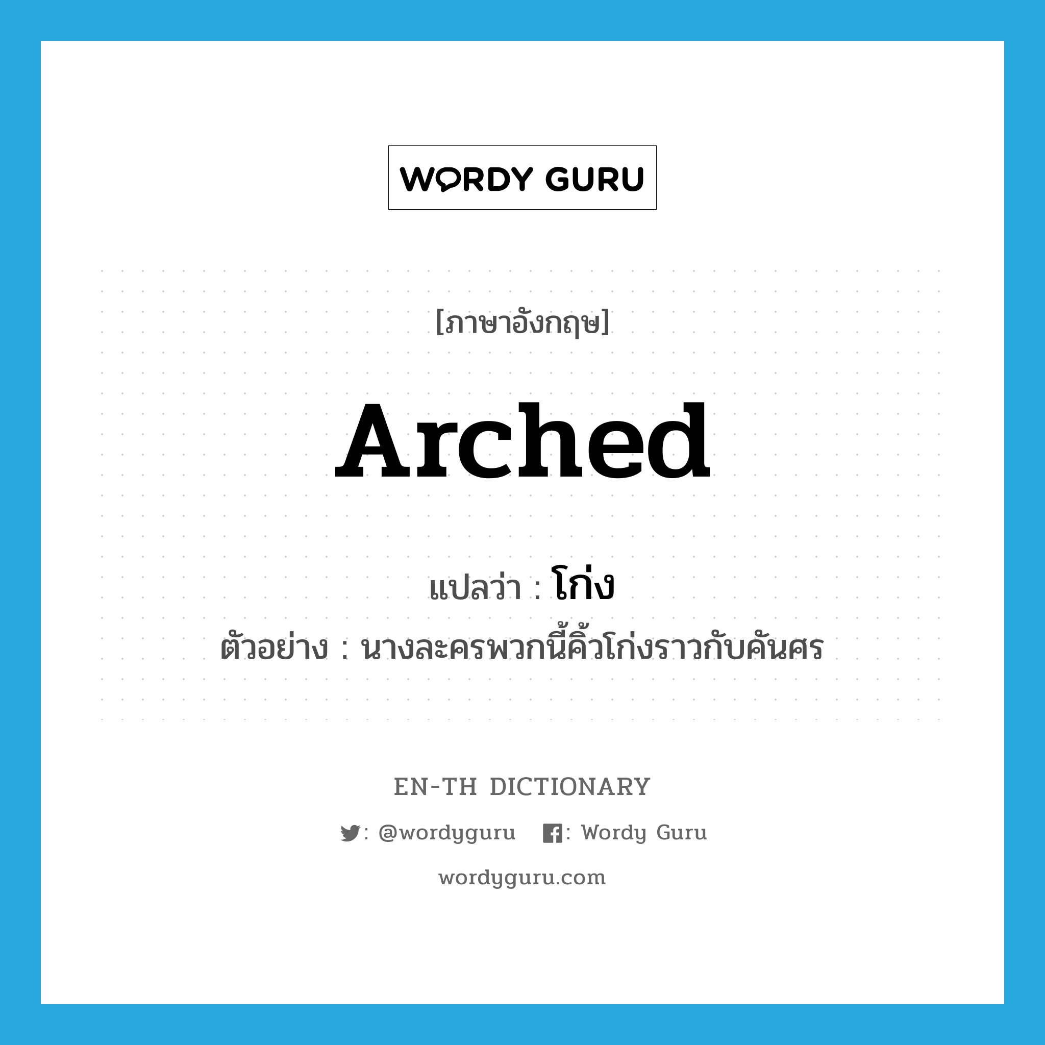 arched แปลว่า?, คำศัพท์ภาษาอังกฤษ arched แปลว่า โก่ง ประเภท ADJ ตัวอย่าง นางละครพวกนี้คิ้วโก่งราวกับคันศร หมวด ADJ