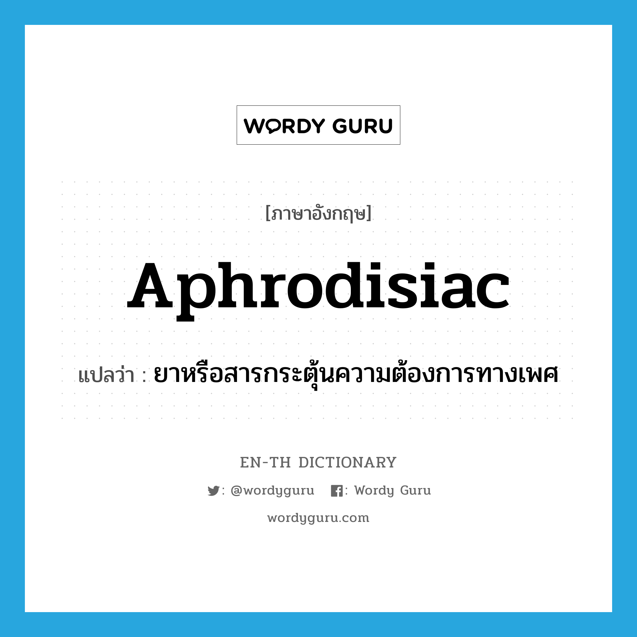 aphrodisiac แปลว่า?, คำศัพท์ภาษาอังกฤษ aphrodisiac แปลว่า ยาหรือสารกระตุ้นความต้องการทางเพศ ประเภท N หมวด N