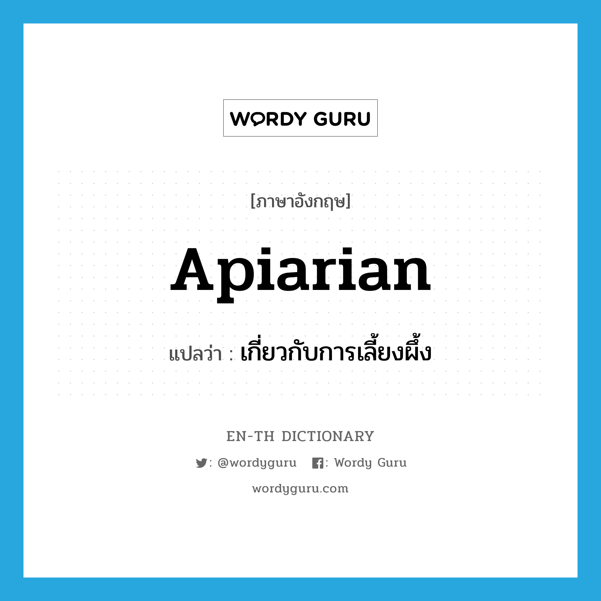 apiarian แปลว่า?, คำศัพท์ภาษาอังกฤษ apiarian แปลว่า เกี่ยวกับการเลี้ยงผึ้ง ประเภท ADJ หมวด ADJ