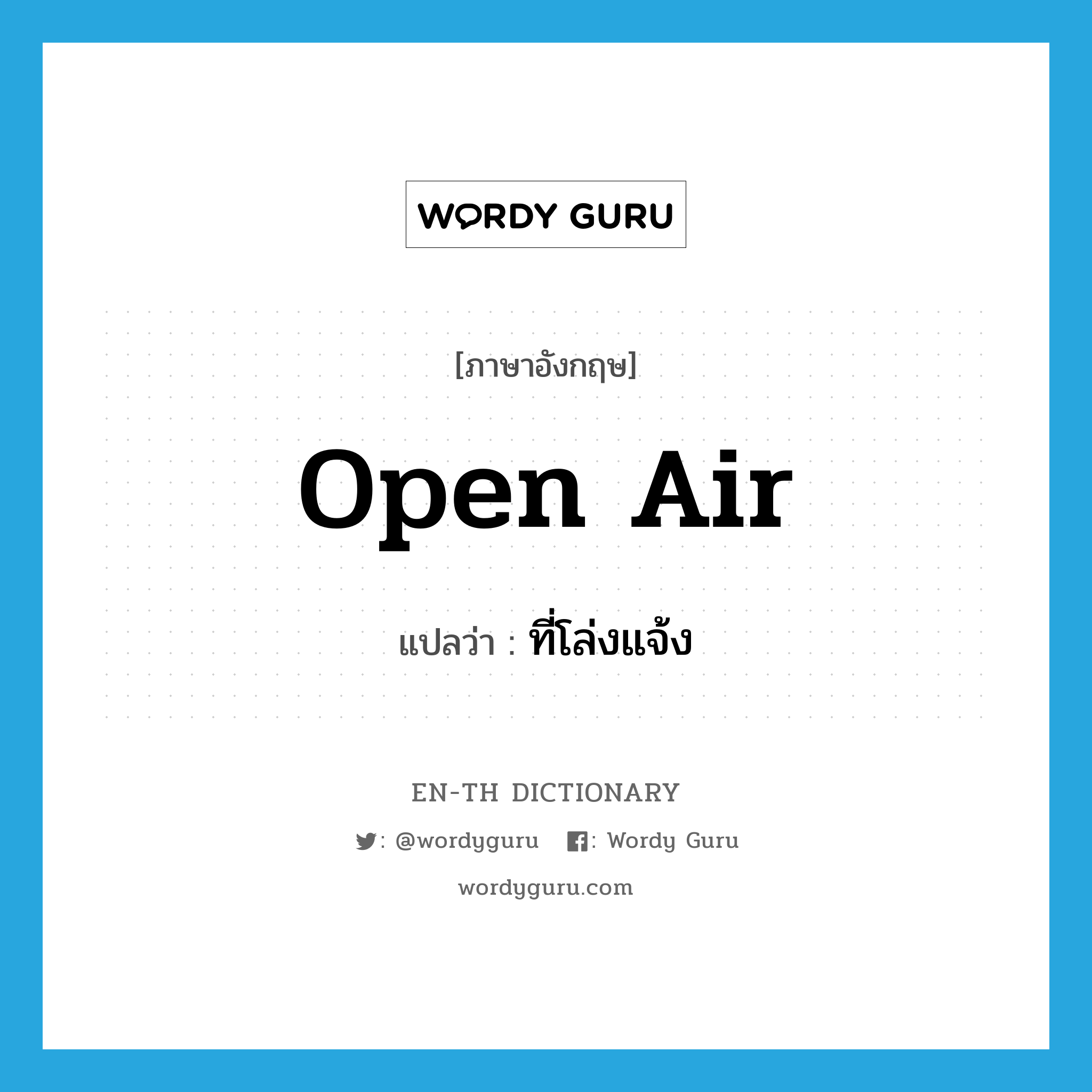 open air แปลว่า?, คำศัพท์ภาษาอังกฤษ open air แปลว่า ที่โล่งแจ้ง ประเภท N หมวด N