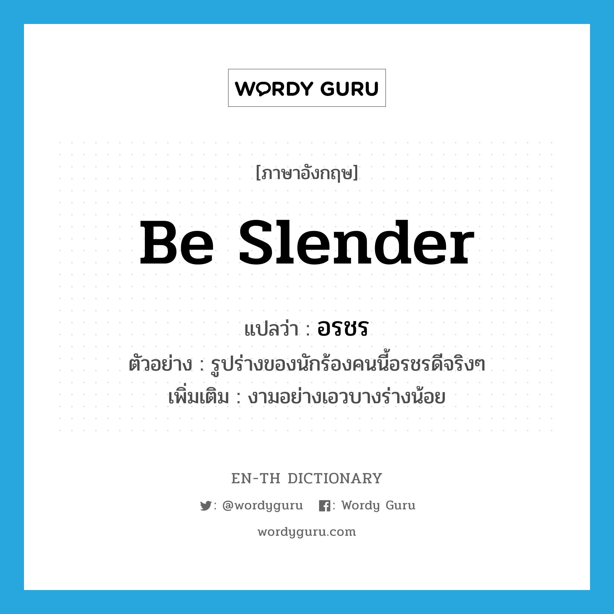 be slender แปลว่า?, คำศัพท์ภาษาอังกฤษ be slender แปลว่า อรชร ประเภท V ตัวอย่าง รูปร่างของนักร้องคนนี้อรชรดีจริงๆ เพิ่มเติม งามอย่างเอวบางร่างน้อย หมวด V