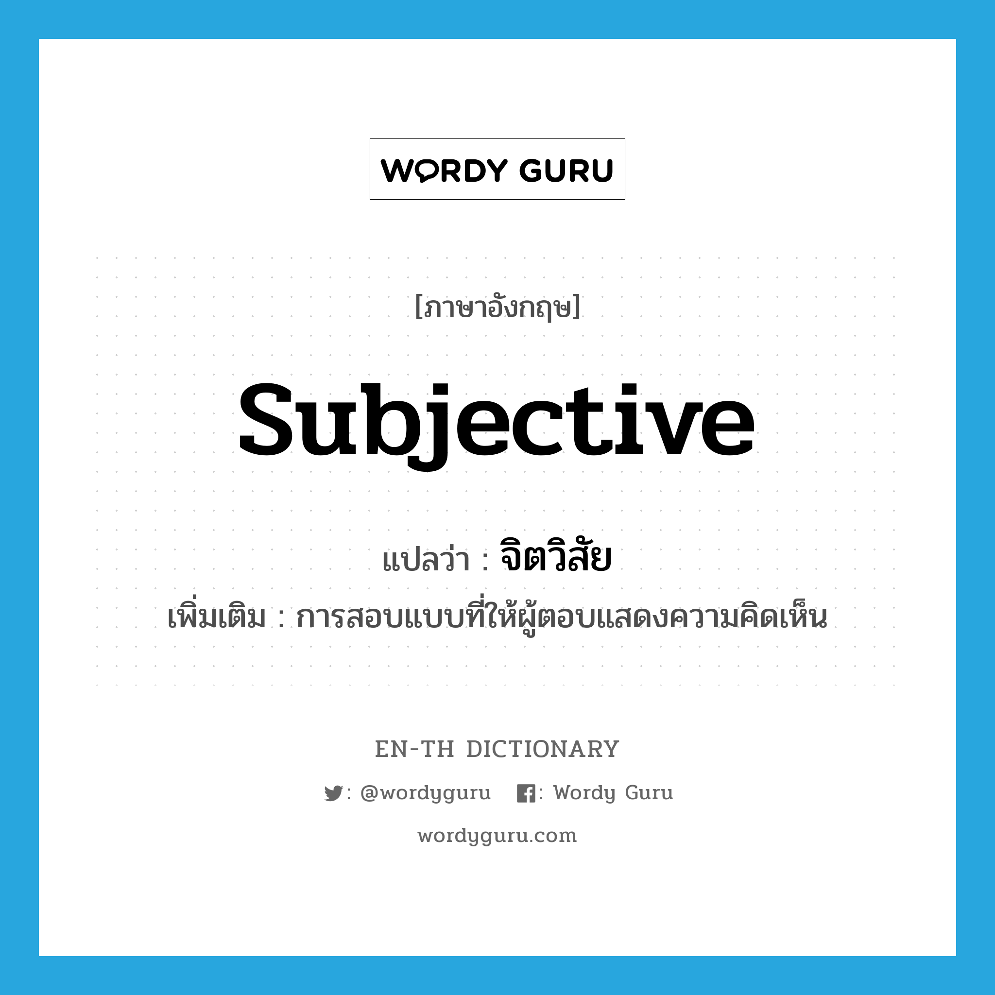 subjective แปลว่า?, คำศัพท์ภาษาอังกฤษ subjective แปลว่า จิตวิสัย ประเภท N เพิ่มเติม การสอบแบบที่ให้ผู้ตอบแสดงความคิดเห็น หมวด N