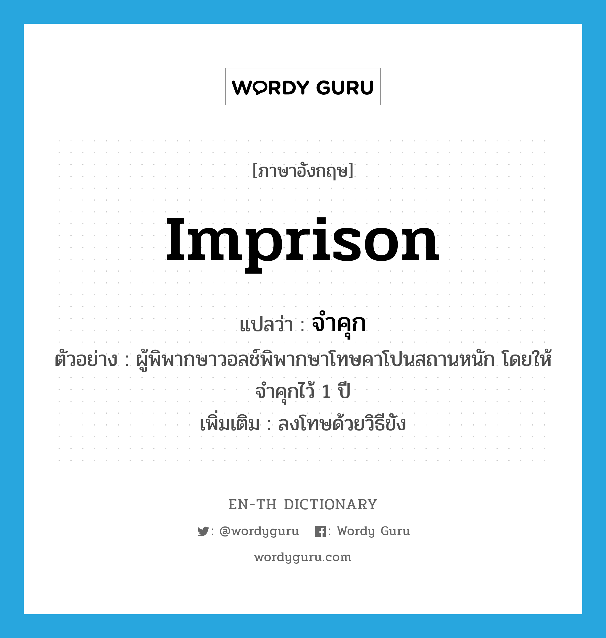 imprison แปลว่า?, คำศัพท์ภาษาอังกฤษ imprison แปลว่า จำคุก ประเภท V ตัวอย่าง ผู้พิพากษาวอลช์พิพากษาโทษคาโปนสถานหนัก โดยให้จำคุกไว้ 1 ปี เพิ่มเติม ลงโทษด้วยวิธีขัง หมวด V