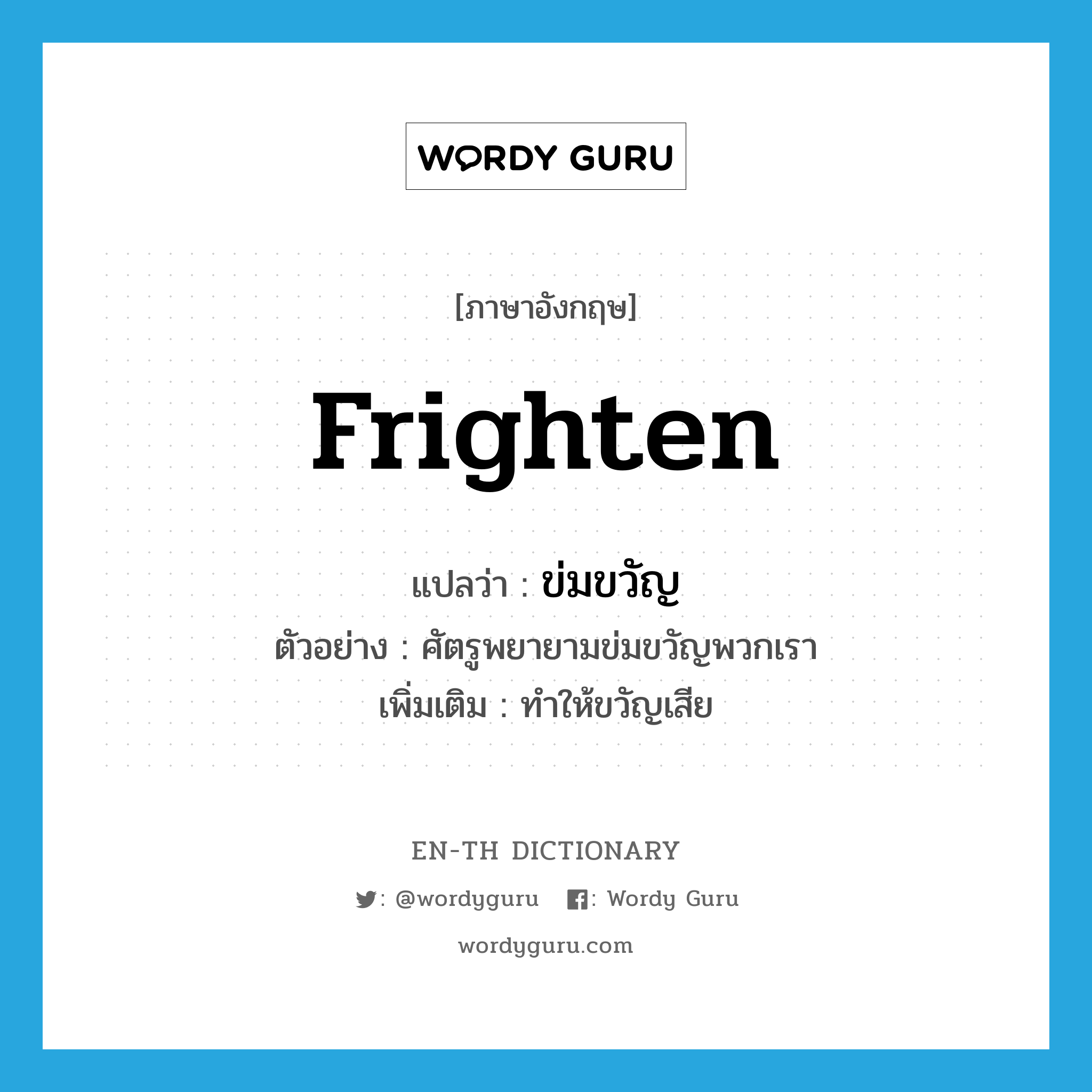 frighten แปลว่า?, คำศัพท์ภาษาอังกฤษ frighten แปลว่า ข่มขวัญ ประเภท V ตัวอย่าง ศัตรูพยายามข่มขวัญพวกเรา เพิ่มเติม ทำให้ขวัญเสีย หมวด V