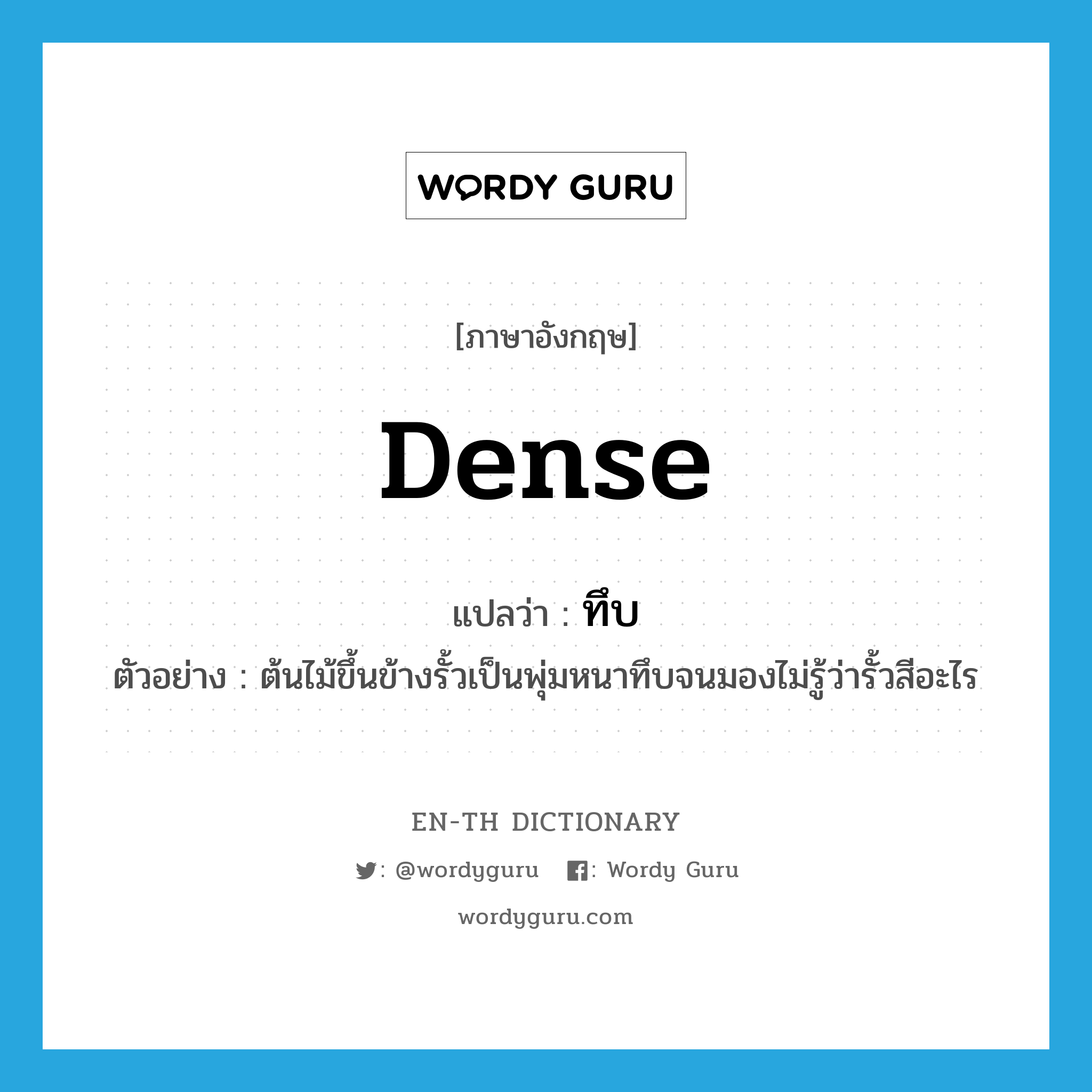 dense แปลว่า?, คำศัพท์ภาษาอังกฤษ dense แปลว่า ทึบ ประเภท ADJ ตัวอย่าง ต้นไม้ขึ้นข้างรั้วเป็นพุ่มหนาทึบจนมองไม่รู้ว่ารั้วสีอะไร หมวด ADJ