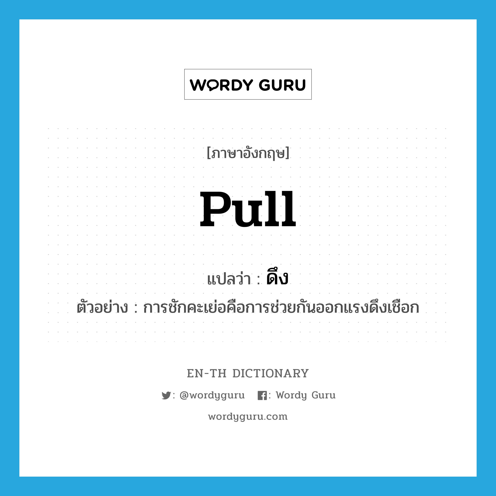 pull แปลว่า?, คำศัพท์ภาษาอังกฤษ pull แปลว่า ดึง ประเภท V ตัวอย่าง การชักคะเย่อคือการช่วยกันออกแรงดึงเชือก หมวด V