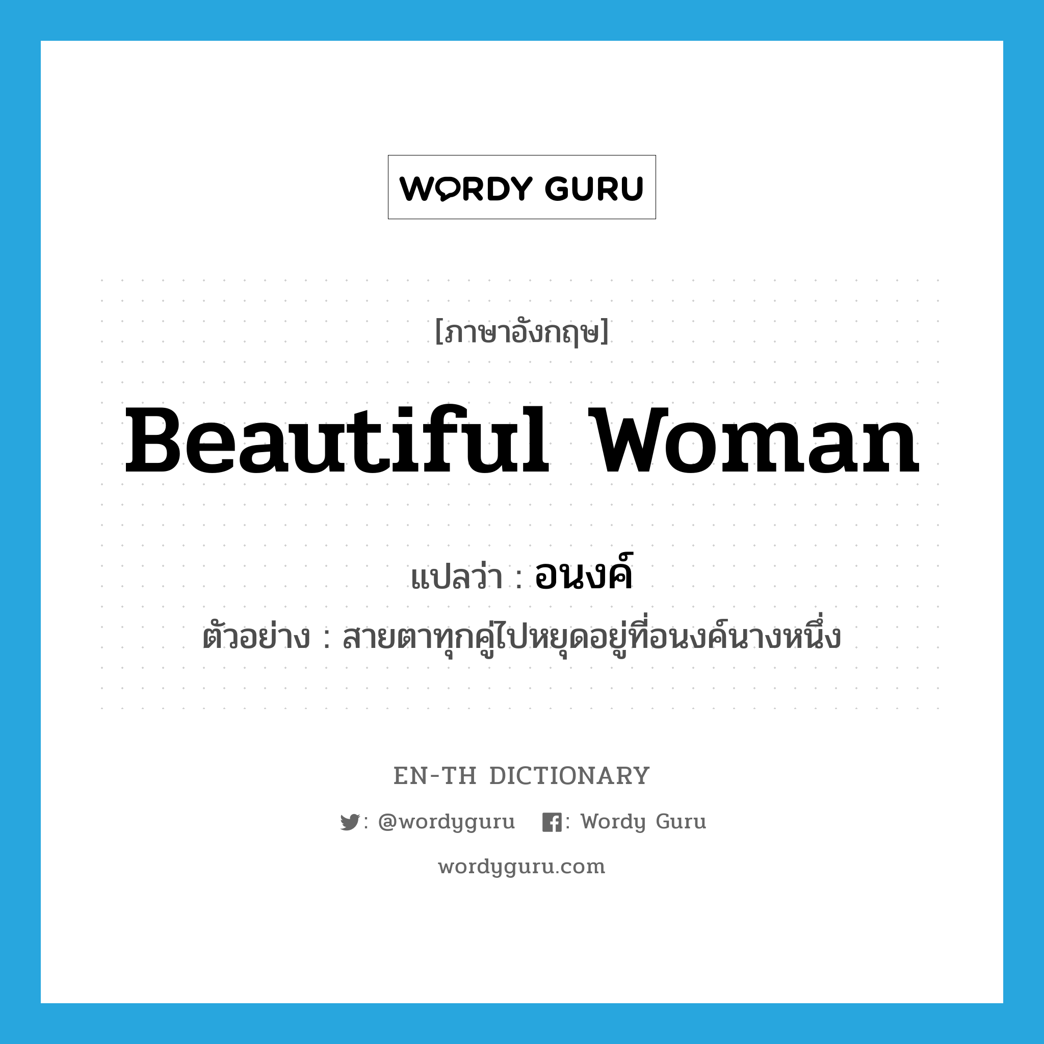 beautiful woman แปลว่า?, คำศัพท์ภาษาอังกฤษ beautiful woman แปลว่า อนงค์ ประเภท N ตัวอย่าง สายตาทุกคู่ไปหยุดอยู่ที่อนงค์นางหนึ่ง หมวด N