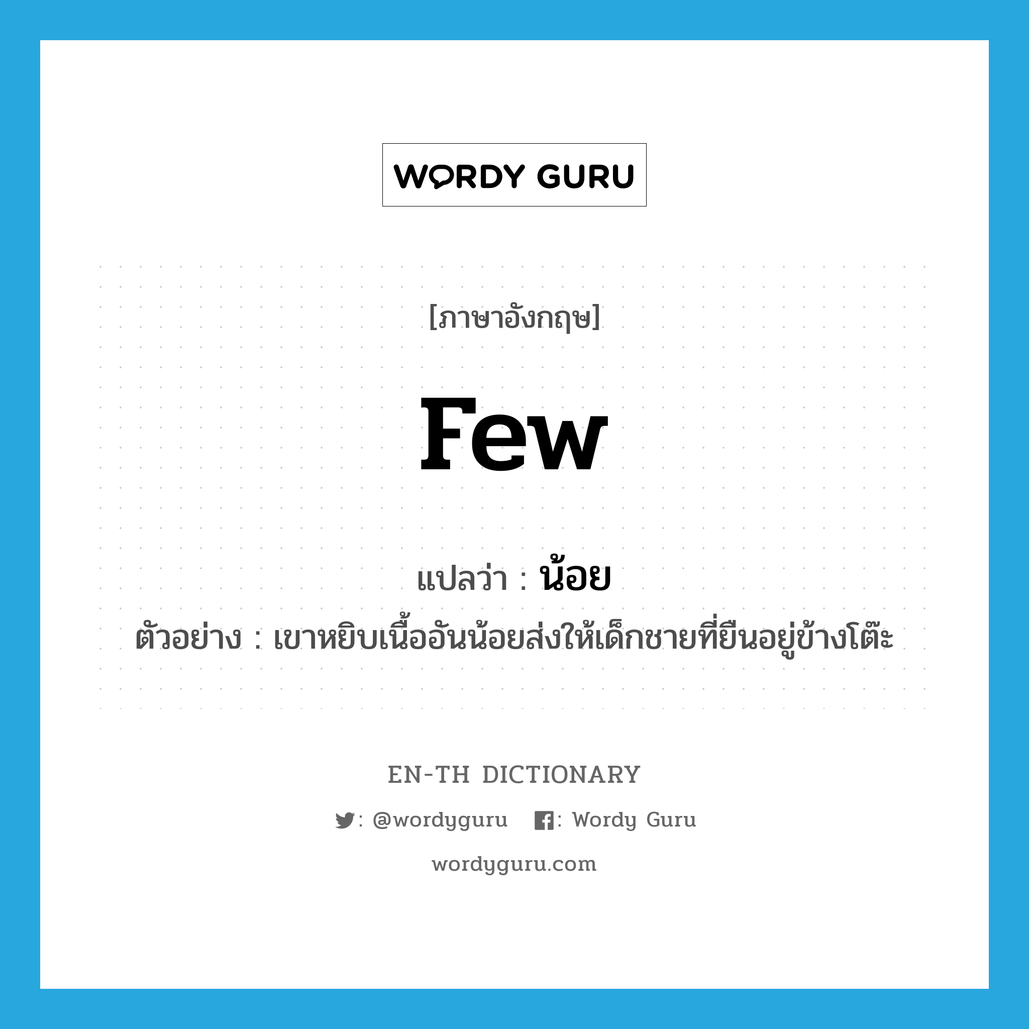 few แปลว่า?, คำศัพท์ภาษาอังกฤษ few แปลว่า น้อย ประเภท ADJ ตัวอย่าง เขาหยิบเนื้ออันน้อยส่งให้เด็กชายที่ยืนอยู่ข้างโต๊ะ หมวด ADJ