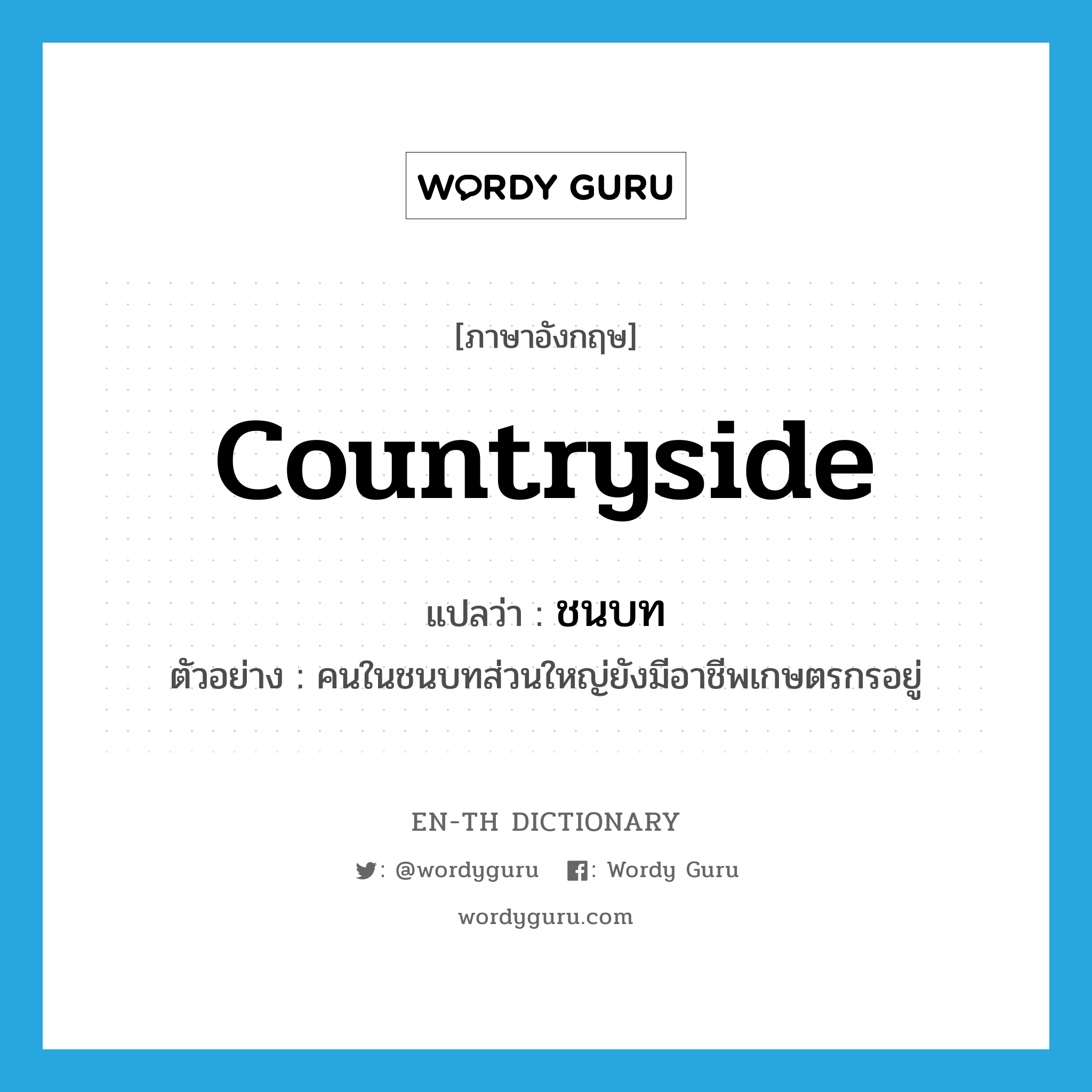 countryside แปลว่า?, คำศัพท์ภาษาอังกฤษ countryside แปลว่า ชนบท ประเภท N ตัวอย่าง คนในชนบทส่วนใหญ่ยังมีอาชีพเกษตรกรอยู่ หมวด N