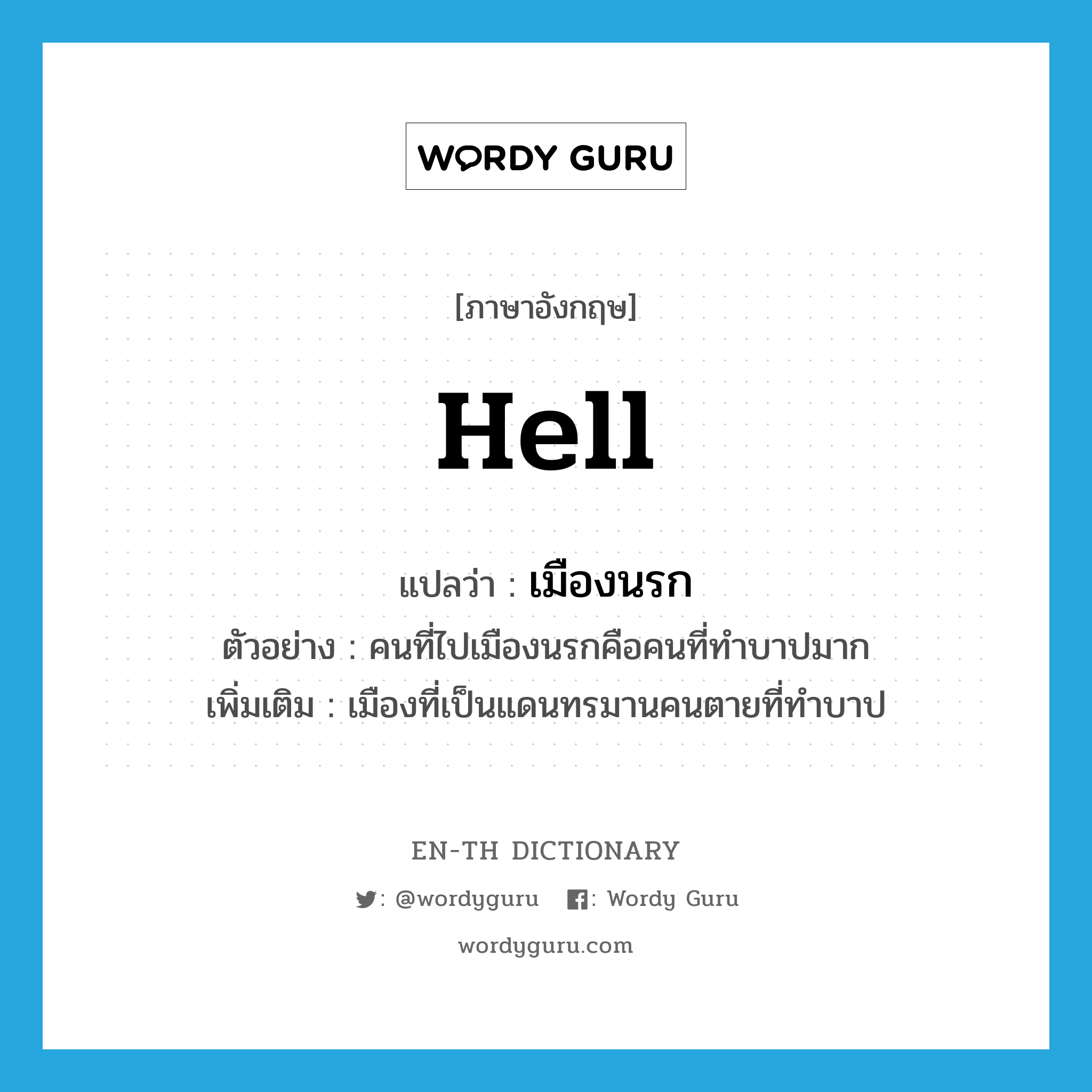 hell แปลว่า?, คำศัพท์ภาษาอังกฤษ hell แปลว่า เมืองนรก ประเภท N ตัวอย่าง คนที่ไปเมืองนรกคือคนที่ทำบาปมาก เพิ่มเติม เมืองที่เป็นแดนทรมานคนตายที่ทำบาป หมวด N