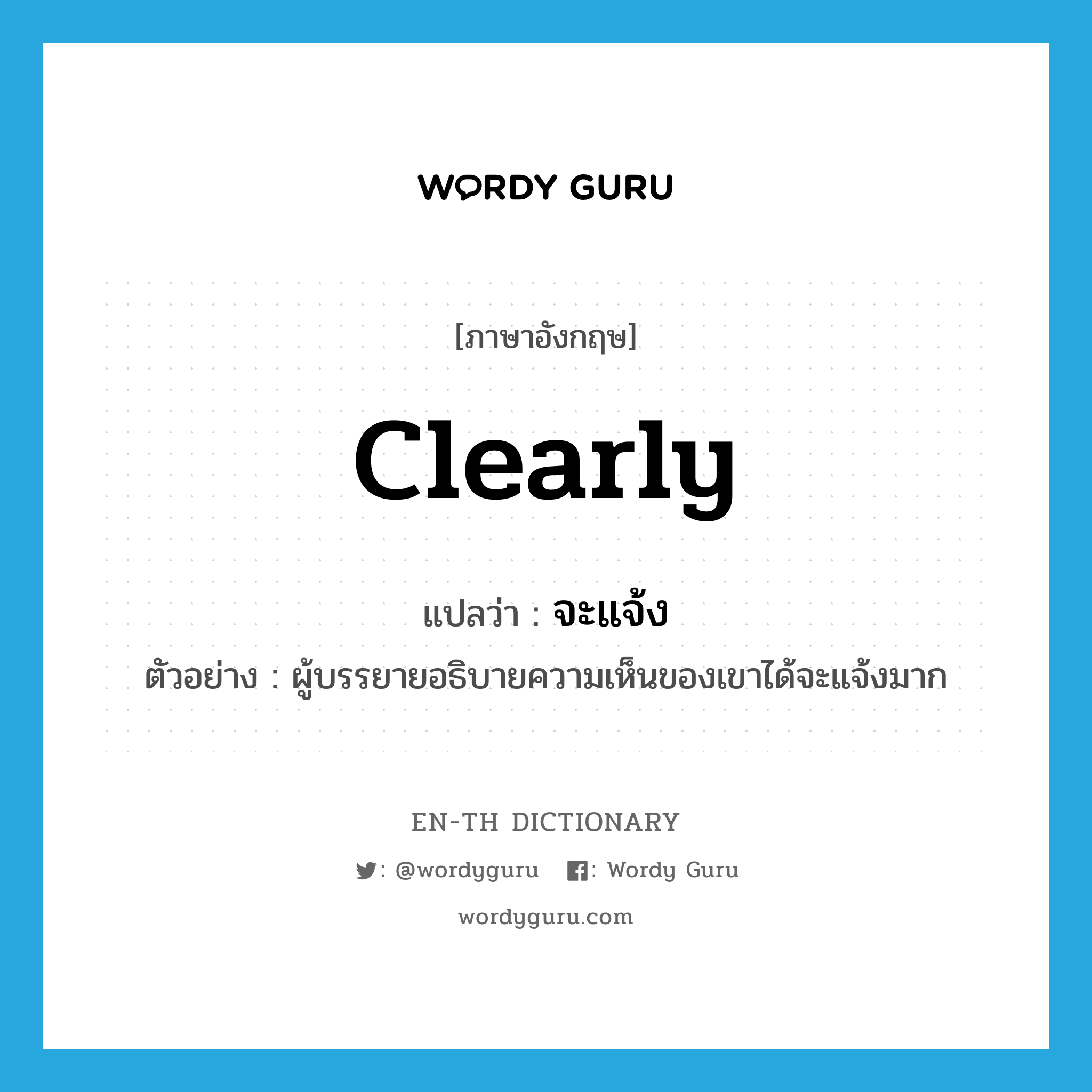 clearly แปลว่า?, คำศัพท์ภาษาอังกฤษ clearly แปลว่า จะแจ้ง ประเภท ADV ตัวอย่าง ผู้บรรยายอธิบายความเห็นของเขาได้จะแจ้งมาก หมวด ADV