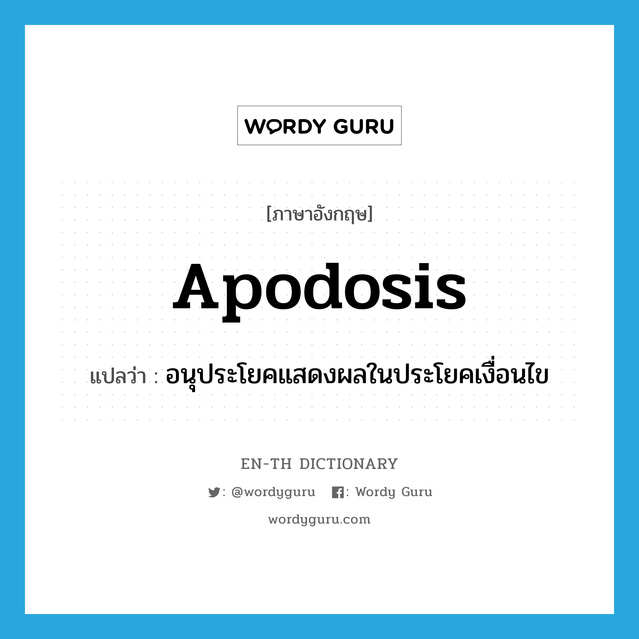 apodosis แปลว่า?, คำศัพท์ภาษาอังกฤษ apodosis แปลว่า อนุประโยคแสดงผลในประโยคเงื่อนไข ประเภท N หมวด N