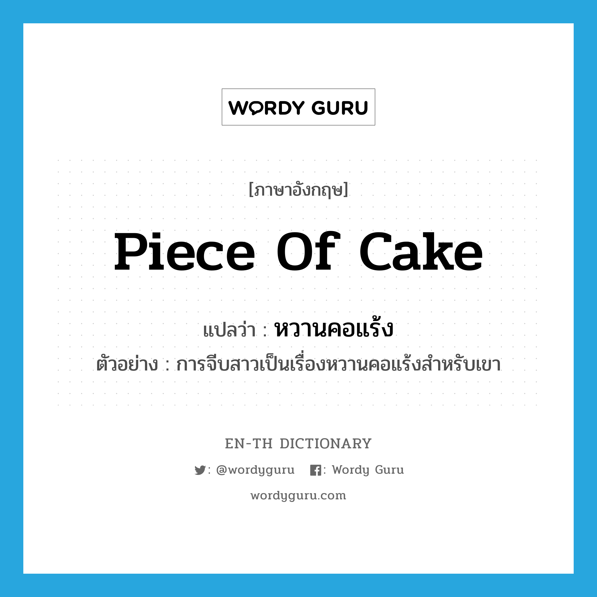 piece of cake แปลว่า?, คำศัพท์ภาษาอังกฤษ piece of cake แปลว่า หวานคอแร้ง ประเภท ADJ ตัวอย่าง การจีบสาวเป็นเรื่องหวานคอแร้งสำหรับเขา หมวด ADJ