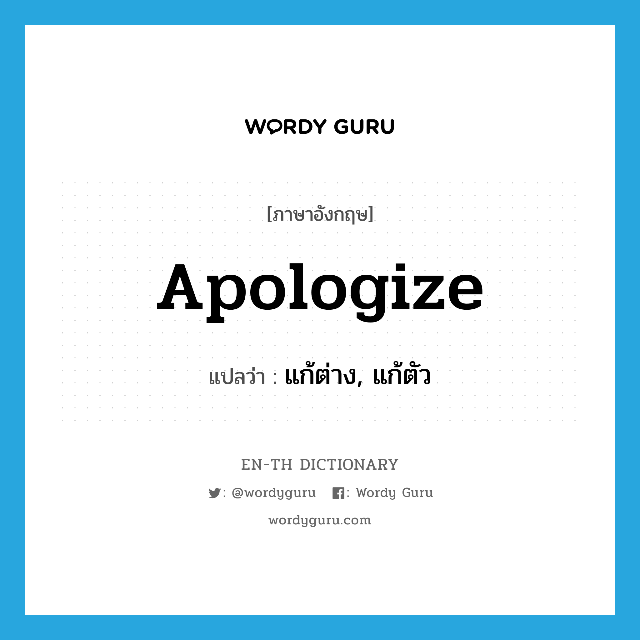 apologize แปลว่า?, คำศัพท์ภาษาอังกฤษ apologize แปลว่า แก้ต่าง, แก้ตัว ประเภท VT หมวด VT