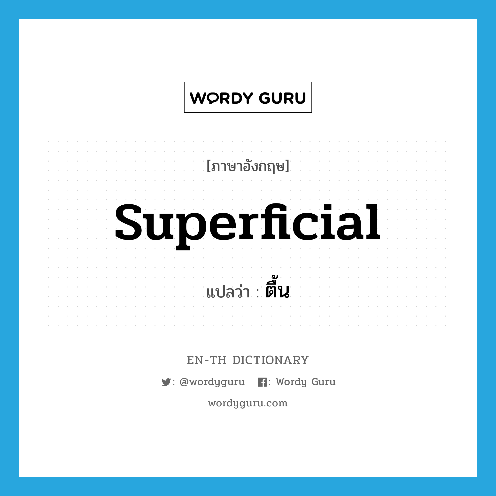 superficial แปลว่า?, คำศัพท์ภาษาอังกฤษ superficial แปลว่า ตื้น ประเภท ADJ หมวด ADJ