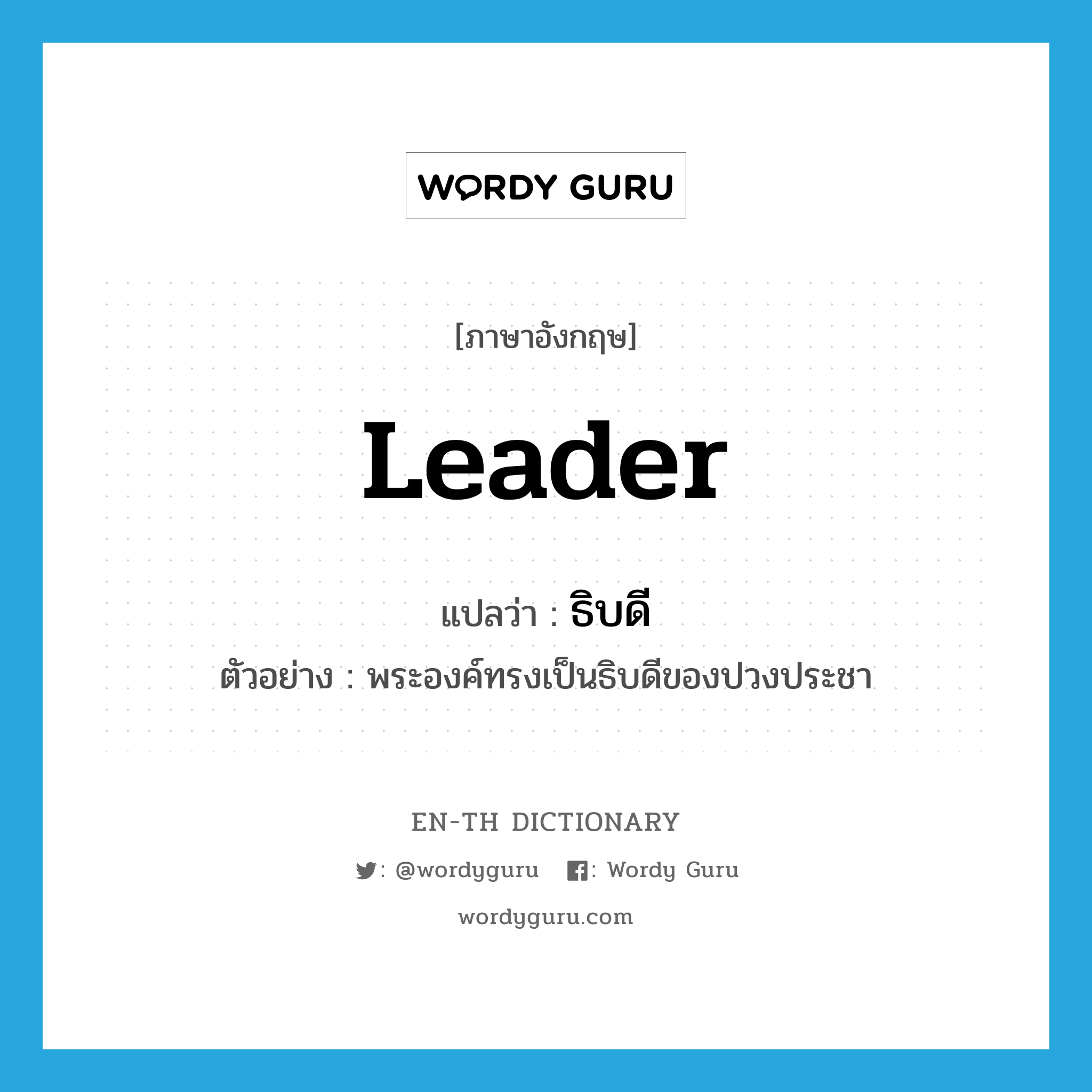 leader แปลว่า?, คำศัพท์ภาษาอังกฤษ leader แปลว่า ธิบดี ประเภท N ตัวอย่าง พระองค์ทรงเป็นธิบดีของปวงประชา หมวด N