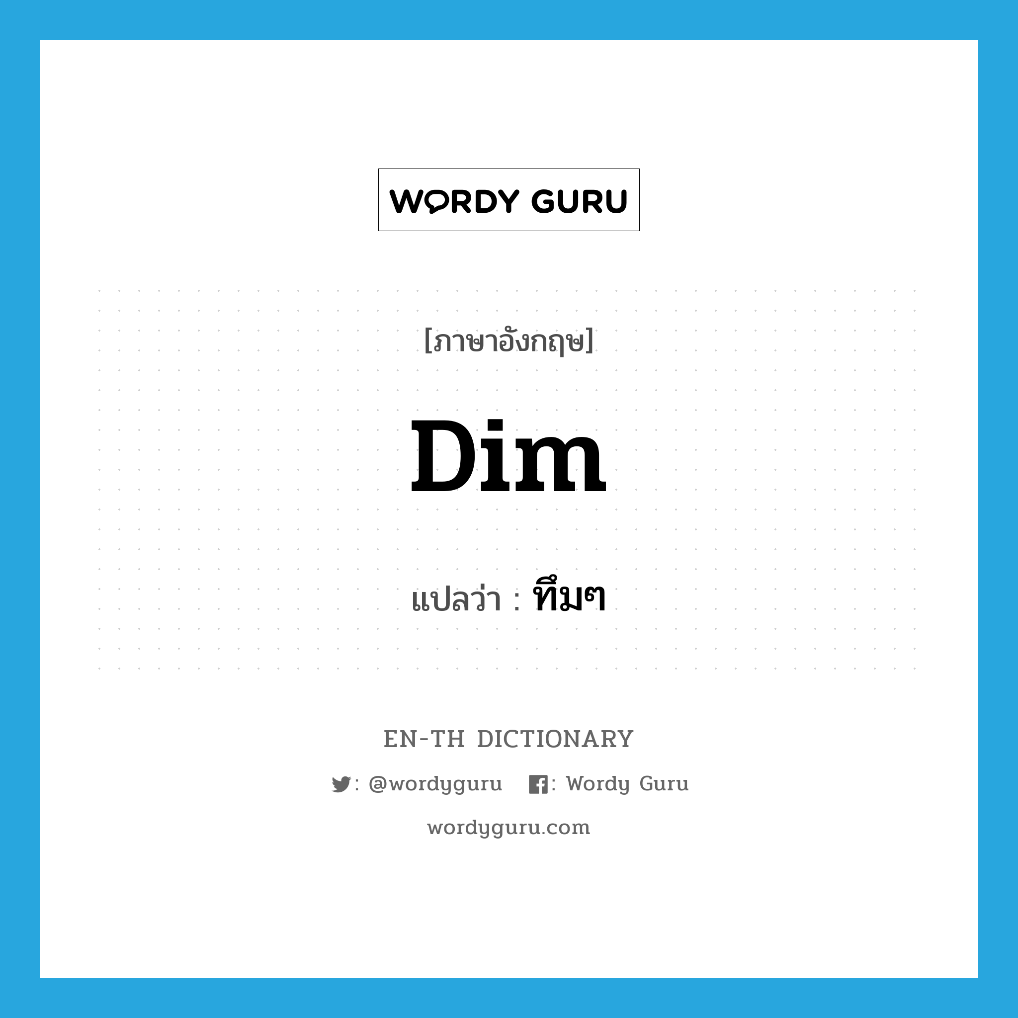 dim แปลว่า?, คำศัพท์ภาษาอังกฤษ dim แปลว่า ทึมๆ ประเภท ADJ หมวด ADJ