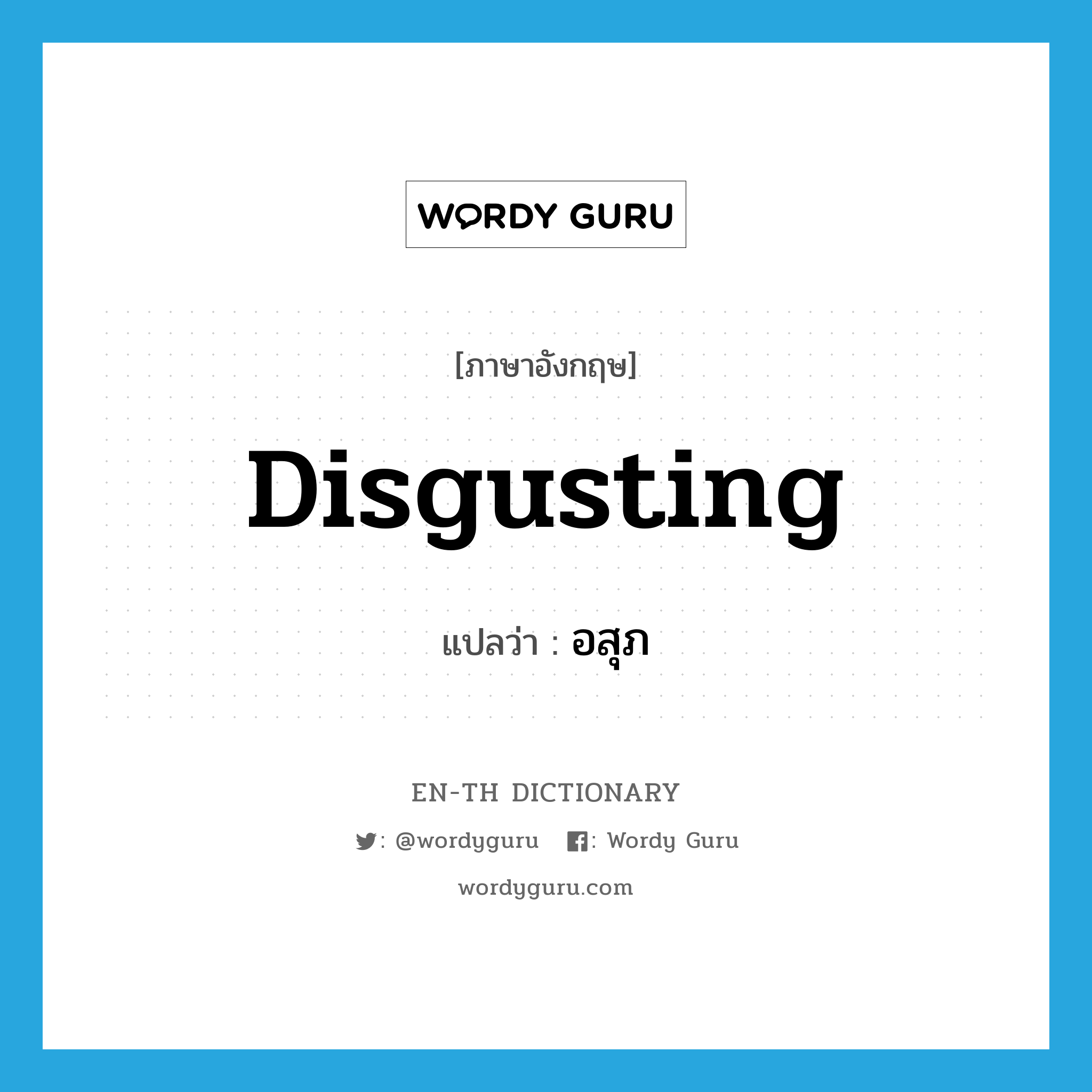 disgusting แปลว่า?, คำศัพท์ภาษาอังกฤษ disgusting แปลว่า อสุภ ประเภท ADJ หมวด ADJ