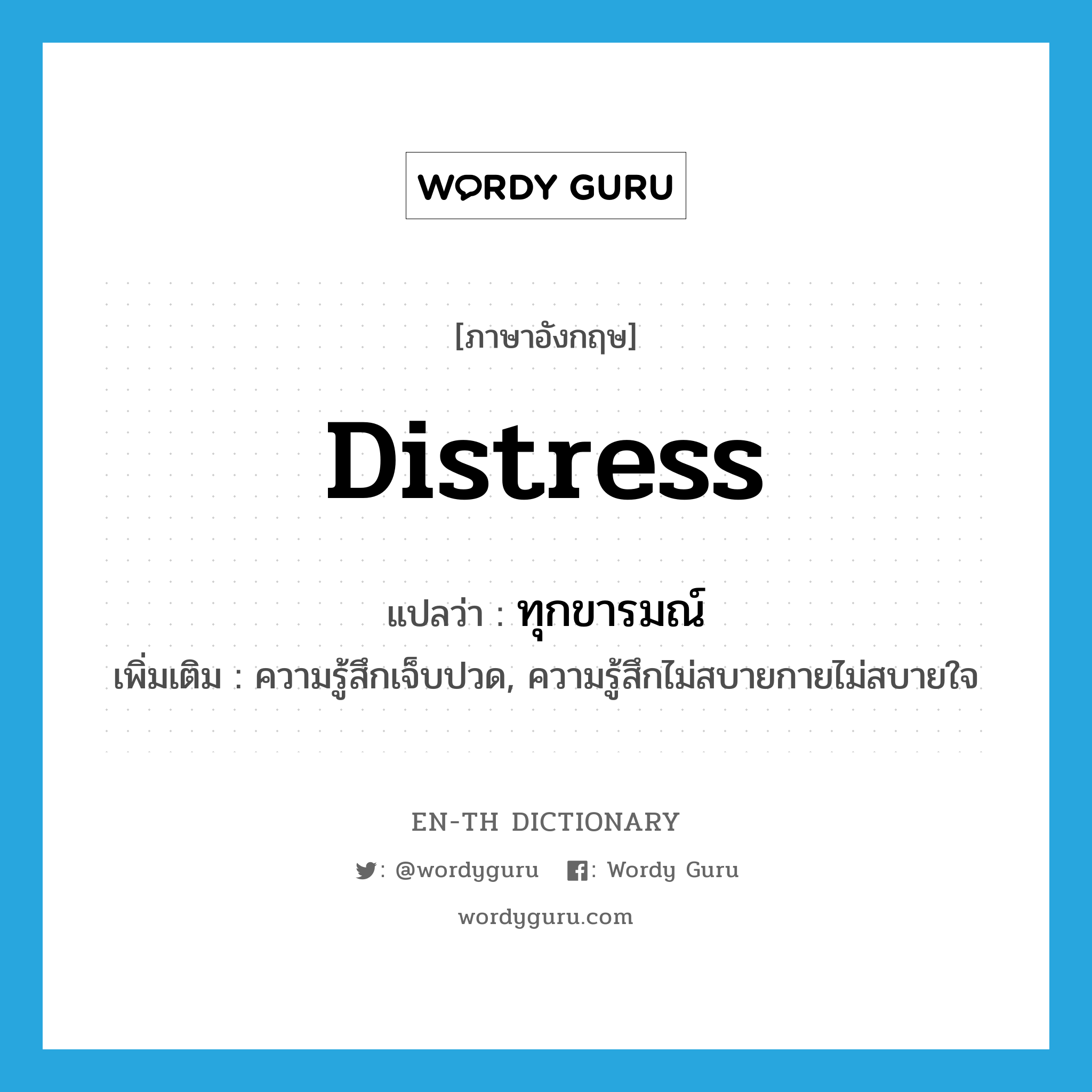 distress แปลว่า?, คำศัพท์ภาษาอังกฤษ distress แปลว่า ทุกขารมณ์ ประเภท N เพิ่มเติม ความรู้สึกเจ็บปวด, ความรู้สึกไม่สบายกายไม่สบายใจ หมวด N