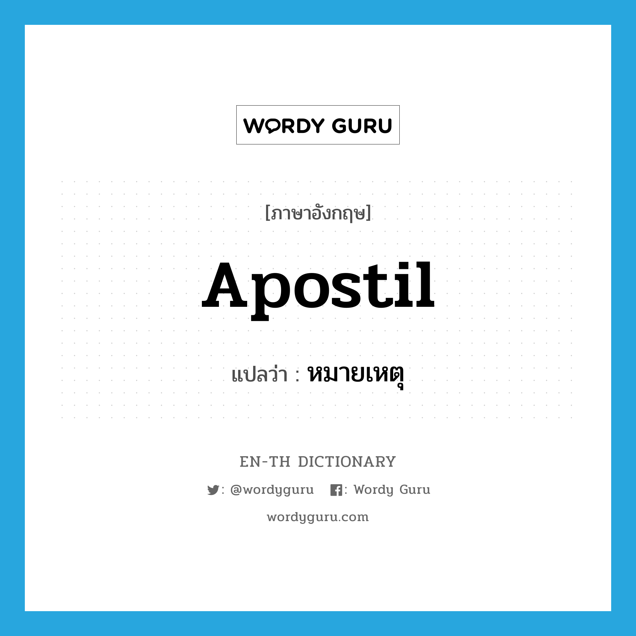 apostil แปลว่า?, คำศัพท์ภาษาอังกฤษ apostil แปลว่า หมายเหตุ ประเภท N หมวด N