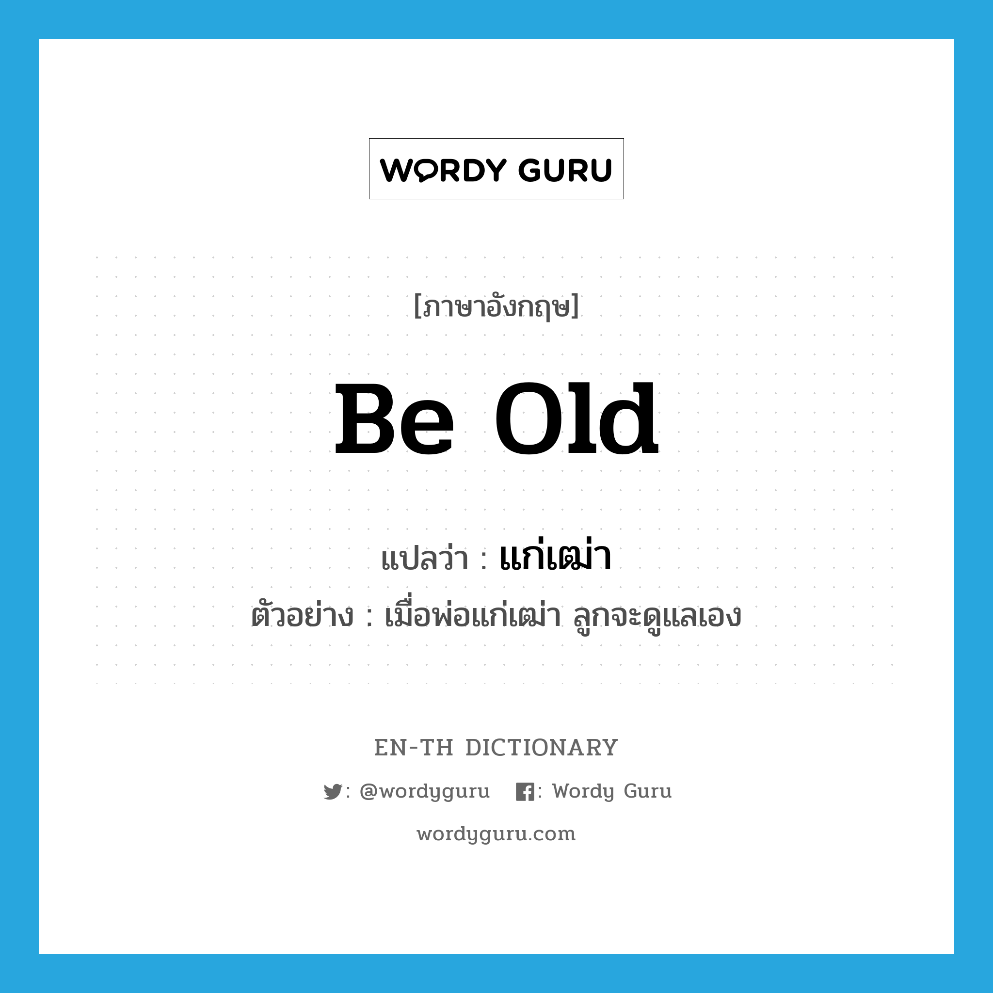 be old แปลว่า?, คำศัพท์ภาษาอังกฤษ be old แปลว่า แก่เฒ่า ประเภท V ตัวอย่าง เมื่อพ่อแก่เฒ่า ลูกจะดูแลเอง หมวด V