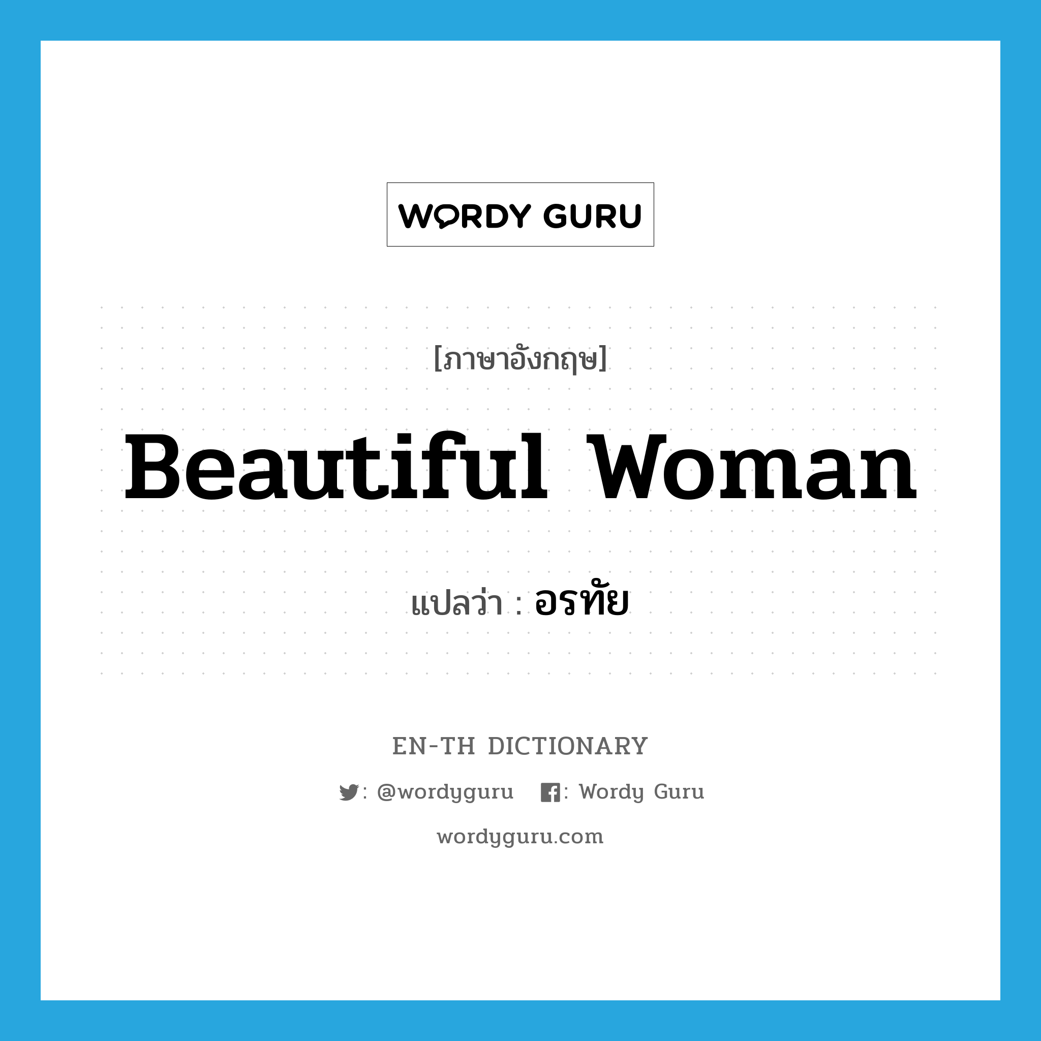 beautiful woman แปลว่า?, คำศัพท์ภาษาอังกฤษ beautiful woman แปลว่า อรทัย ประเภท N หมวด N