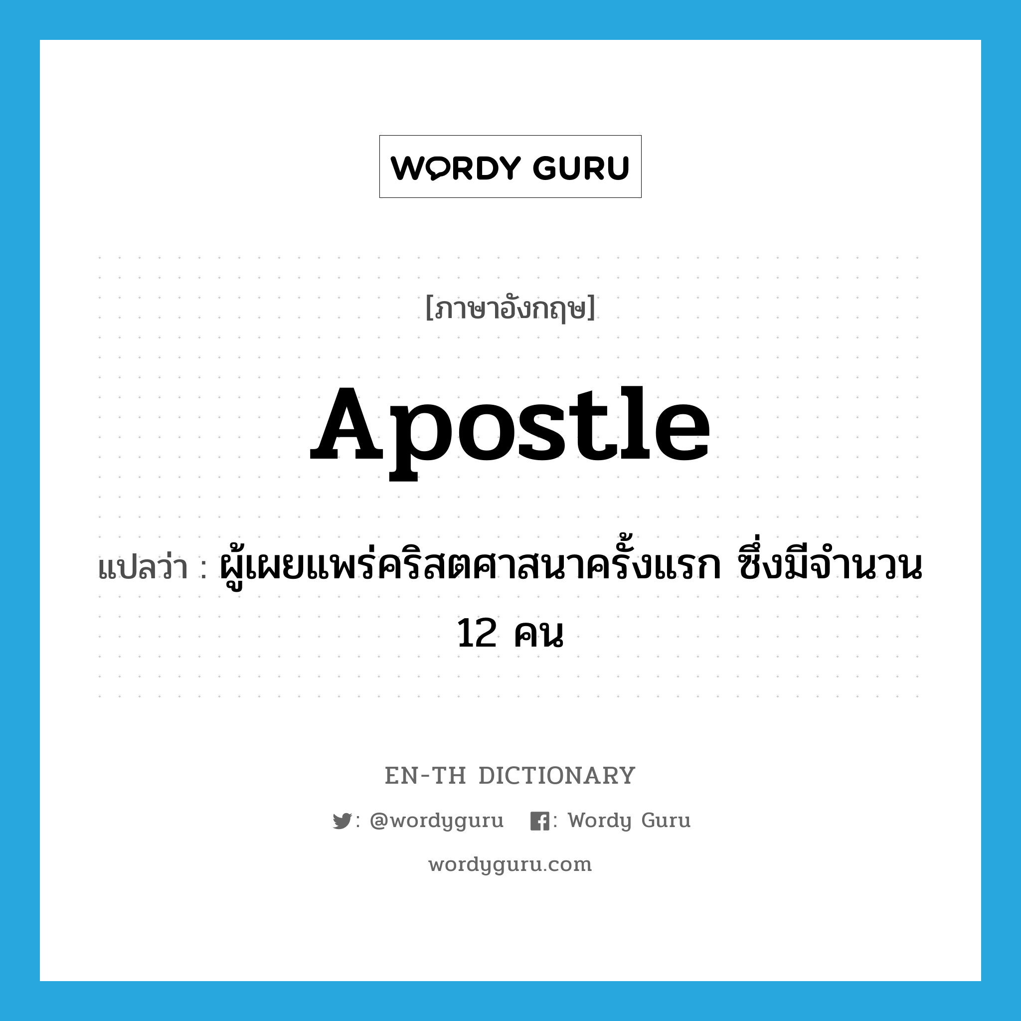 Apostle แปลว่า?, คำศัพท์ภาษาอังกฤษ Apostle แปลว่า ผู้เผยแพร่คริสตศาสนาครั้งแรก ซึ่งมีจำนวน 12 คน ประเภท N หมวด N