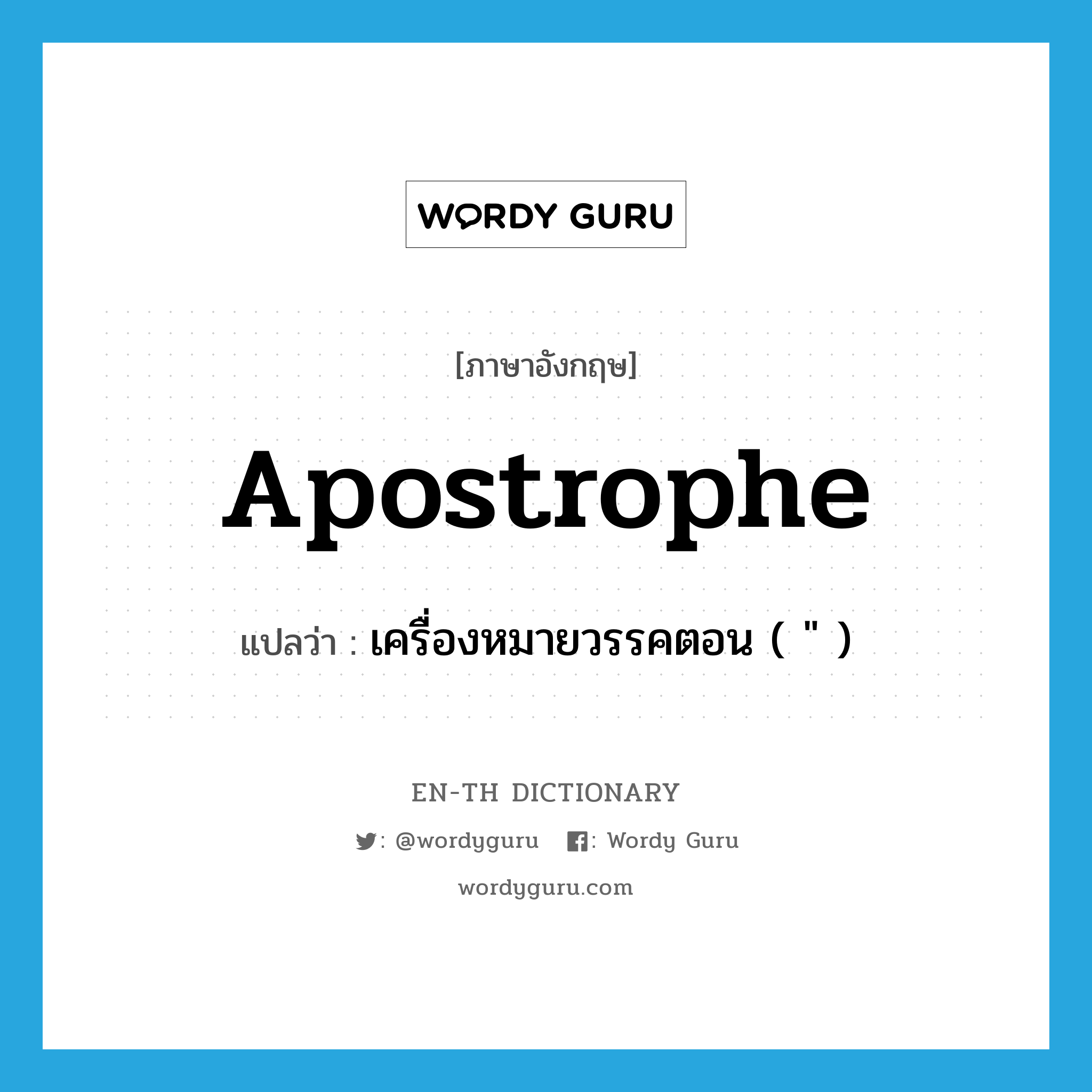 apostrophe แปลว่า?, คำศัพท์ภาษาอังกฤษ apostrophe แปลว่า เครื่องหมายวรรคตอน ( &#34; ) ประเภท N หมวด N