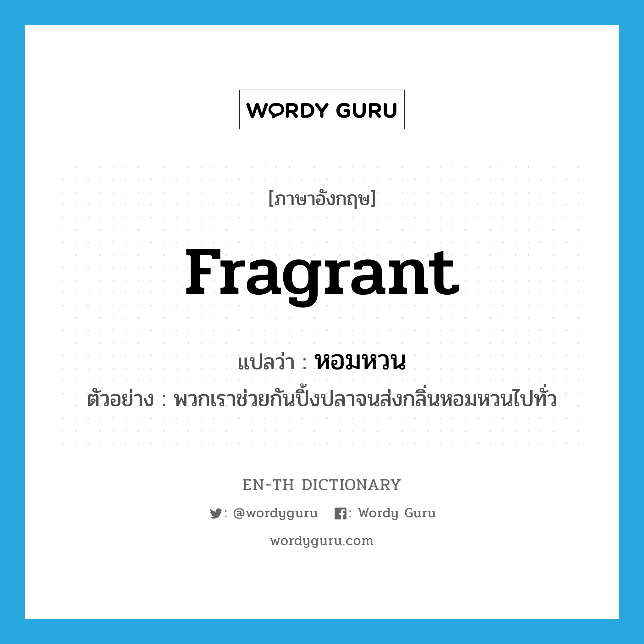 fragrant แปลว่า?, คำศัพท์ภาษาอังกฤษ fragrant แปลว่า หอมหวน ประเภท ADJ ตัวอย่าง พวกเราช่วยกันปิ้งปลาจนส่งกลิ่นหอมหวนไปทั่ว หมวด ADJ