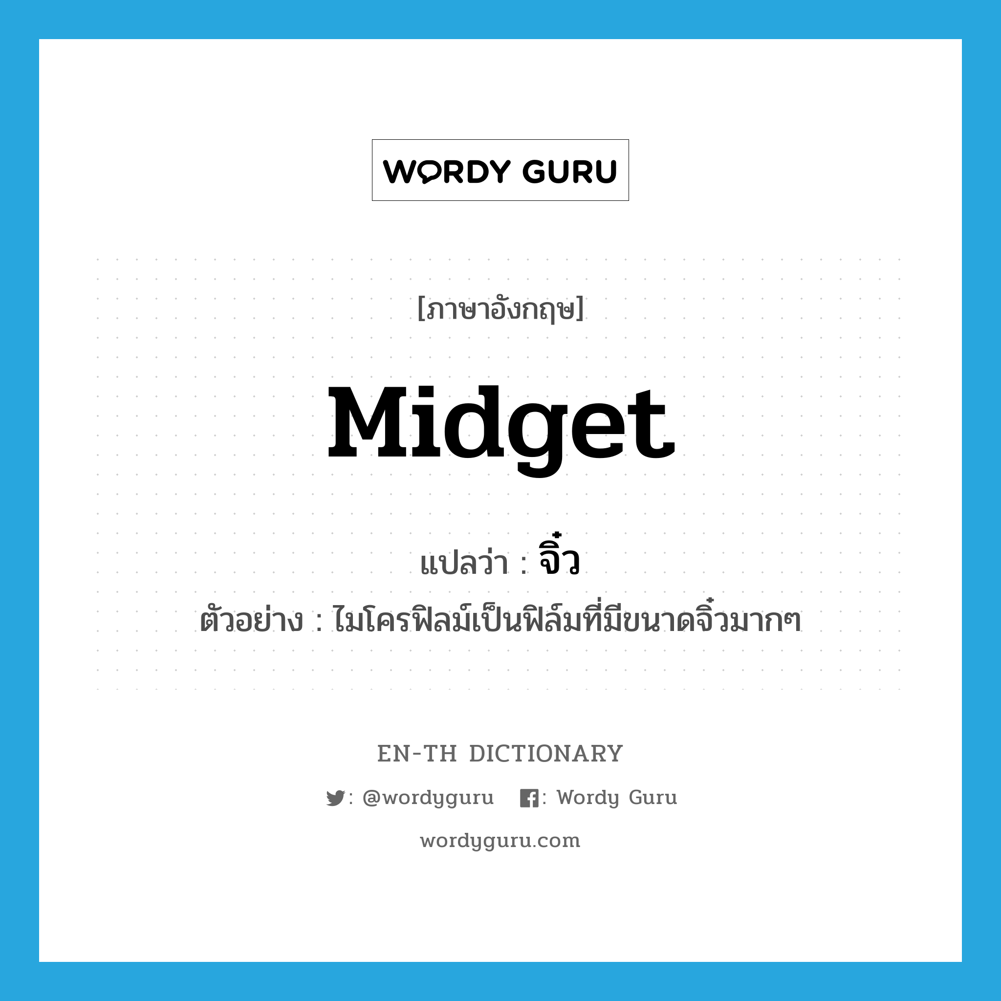 midget แปลว่า?, คำศัพท์ภาษาอังกฤษ midget แปลว่า จิ๋ว ประเภท ADJ ตัวอย่าง ไมโครฟิลม์เป็นฟิล์มที่มีขนาดจิ๋วมากๆ หมวด ADJ