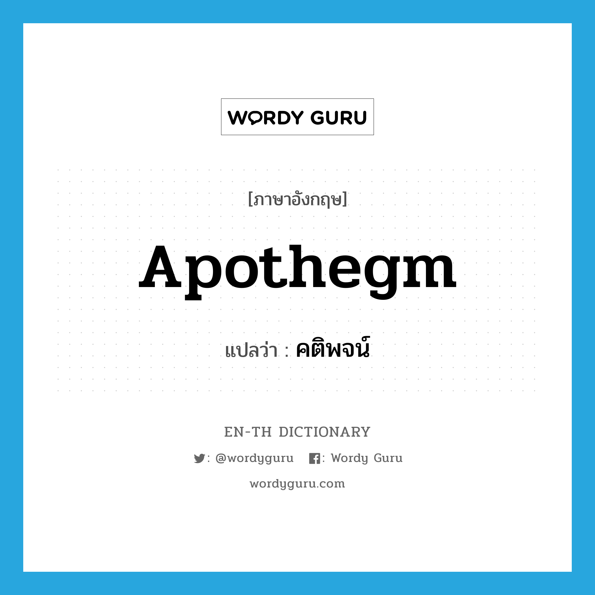 apothegm แปลว่า?, คำศัพท์ภาษาอังกฤษ apothegm แปลว่า คติพจน์ ประเภท N หมวด N