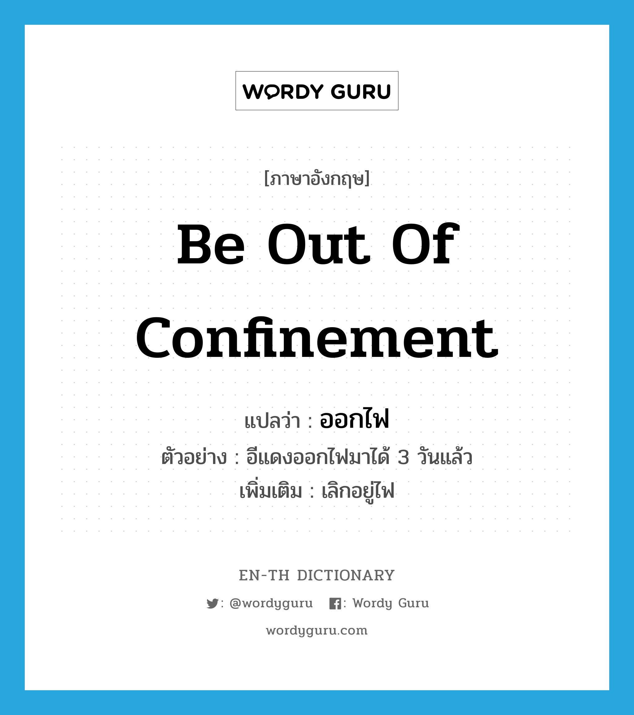 be out of confinement แปลว่า?, คำศัพท์ภาษาอังกฤษ be out of confinement แปลว่า ออกไฟ ประเภท V ตัวอย่าง อีแดงออกไฟมาได้ 3 วันแล้ว เพิ่มเติม เลิกอยู่ไฟ หมวด V