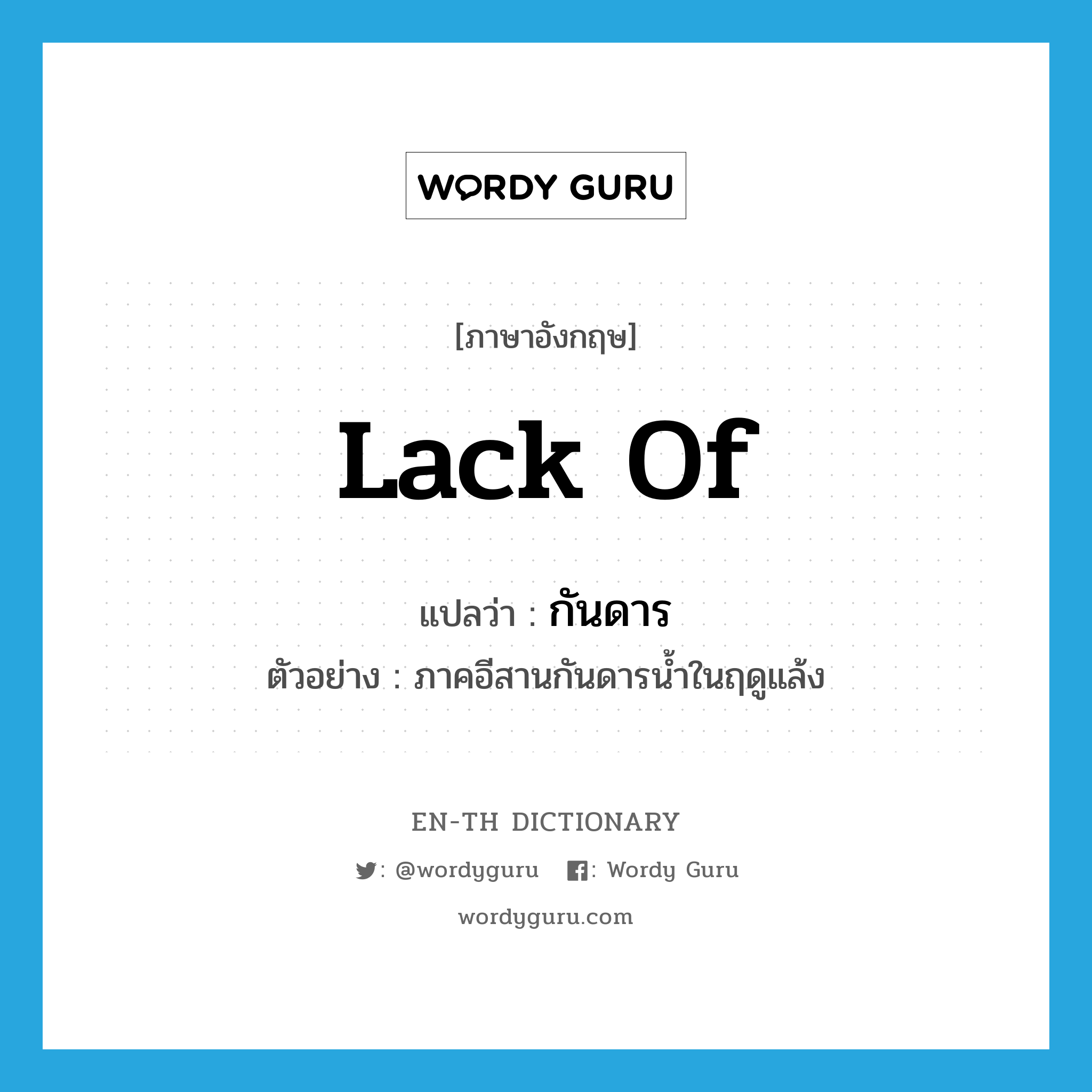 lack of แปลว่า?, คำศัพท์ภาษาอังกฤษ lack of แปลว่า กันดาร ประเภท V ตัวอย่าง ภาคอีสานกันดารน้ำในฤดูแล้ง หมวด V