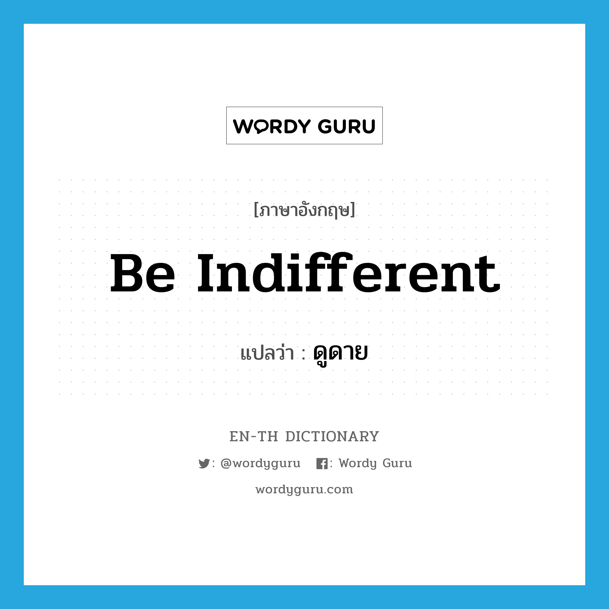 be indifferent แปลว่า?, คำศัพท์ภาษาอังกฤษ be indifferent แปลว่า ดูดาย ประเภท V หมวด V