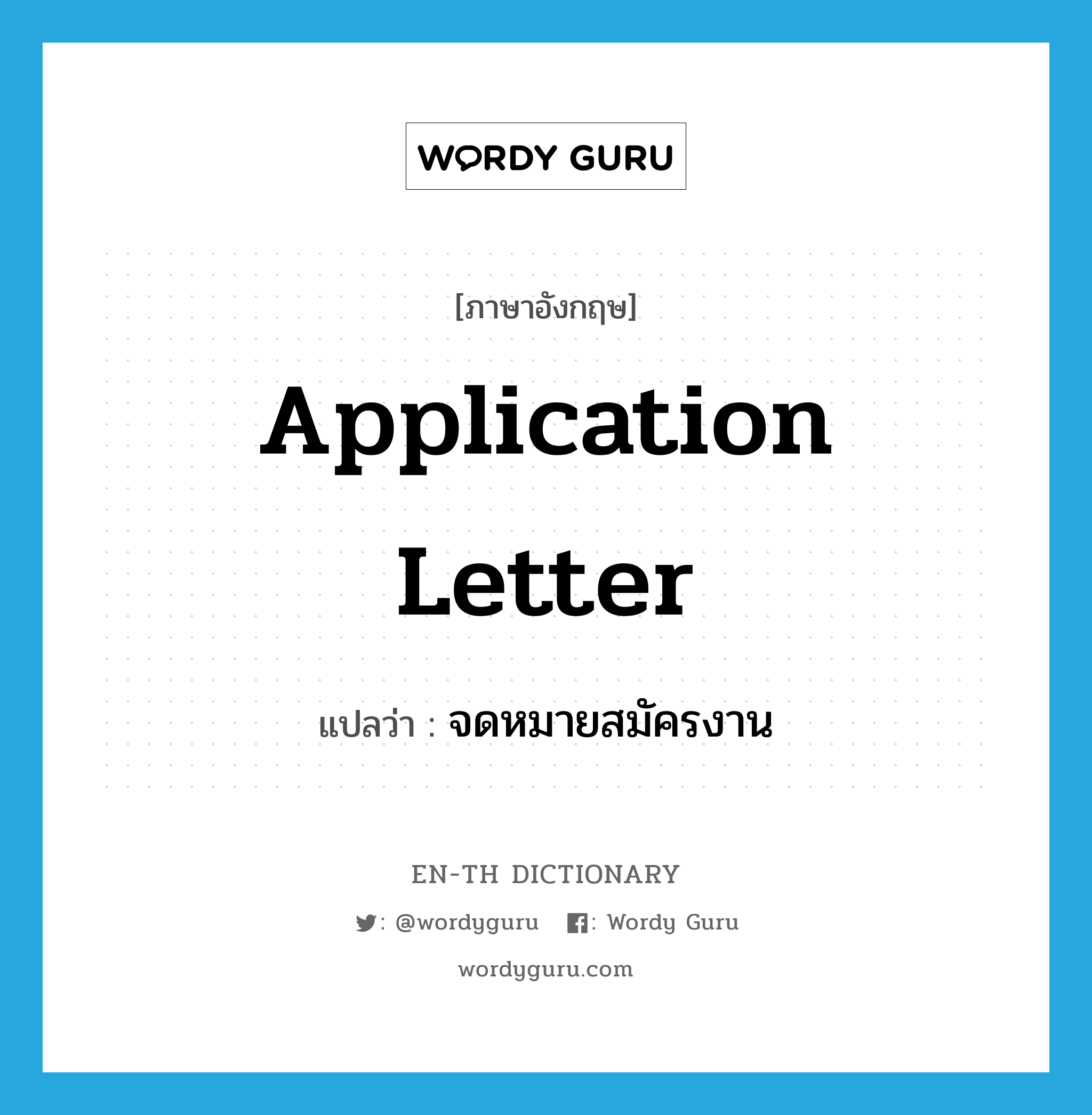 application letter แปลว่า?, คำศัพท์ภาษาอังกฤษ application letter แปลว่า จดหมายสมัครงาน ประเภท N หมวด N