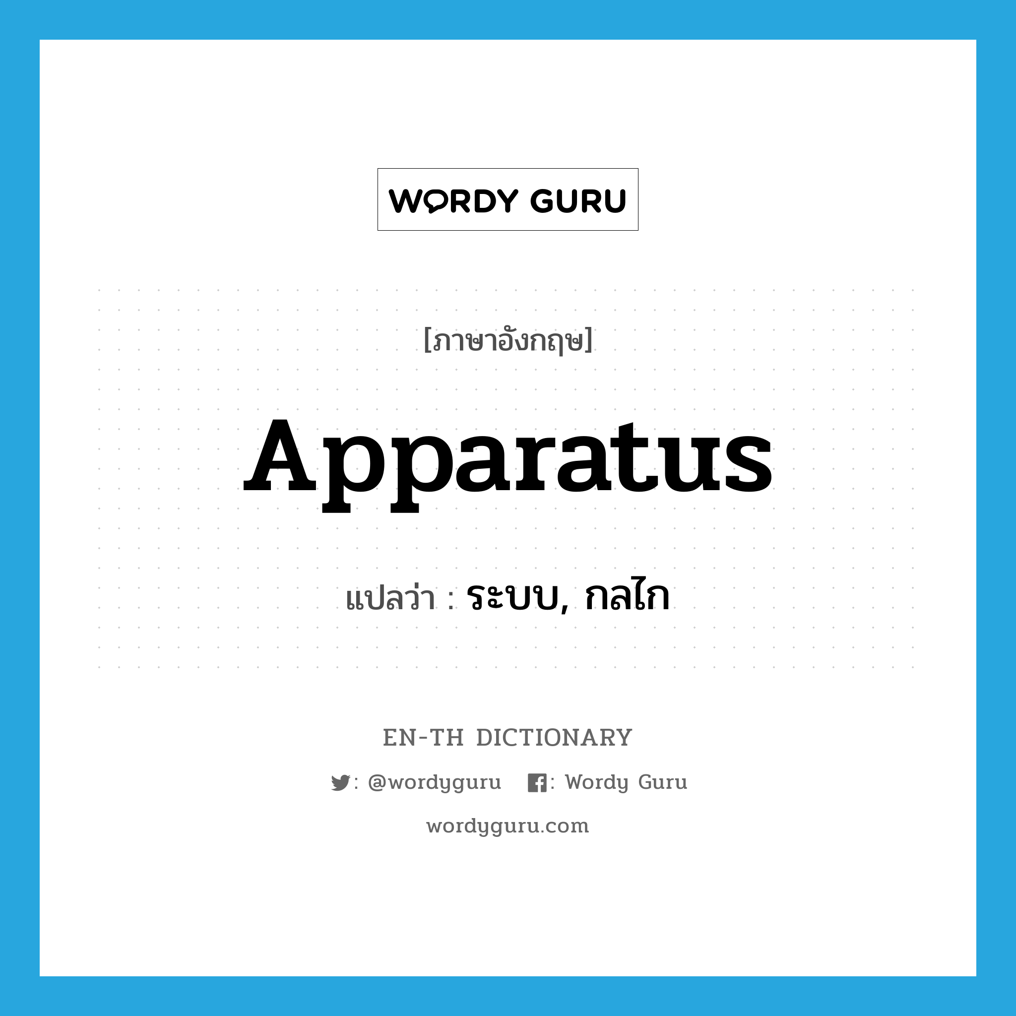 apparatus แปลว่า?, คำศัพท์ภาษาอังกฤษ apparatus แปลว่า ระบบ, กลไก ประเภท N หมวด N