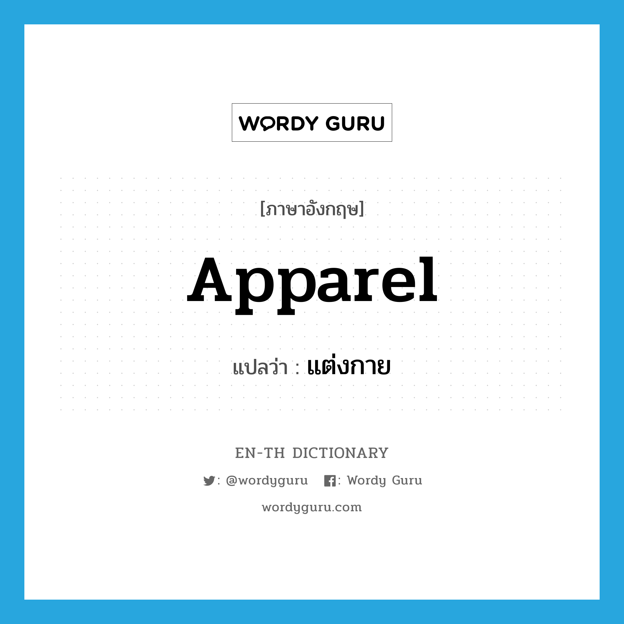 apparel แปลว่า?, คำศัพท์ภาษาอังกฤษ apparel แปลว่า แต่งกาย ประเภท VT หมวด VT