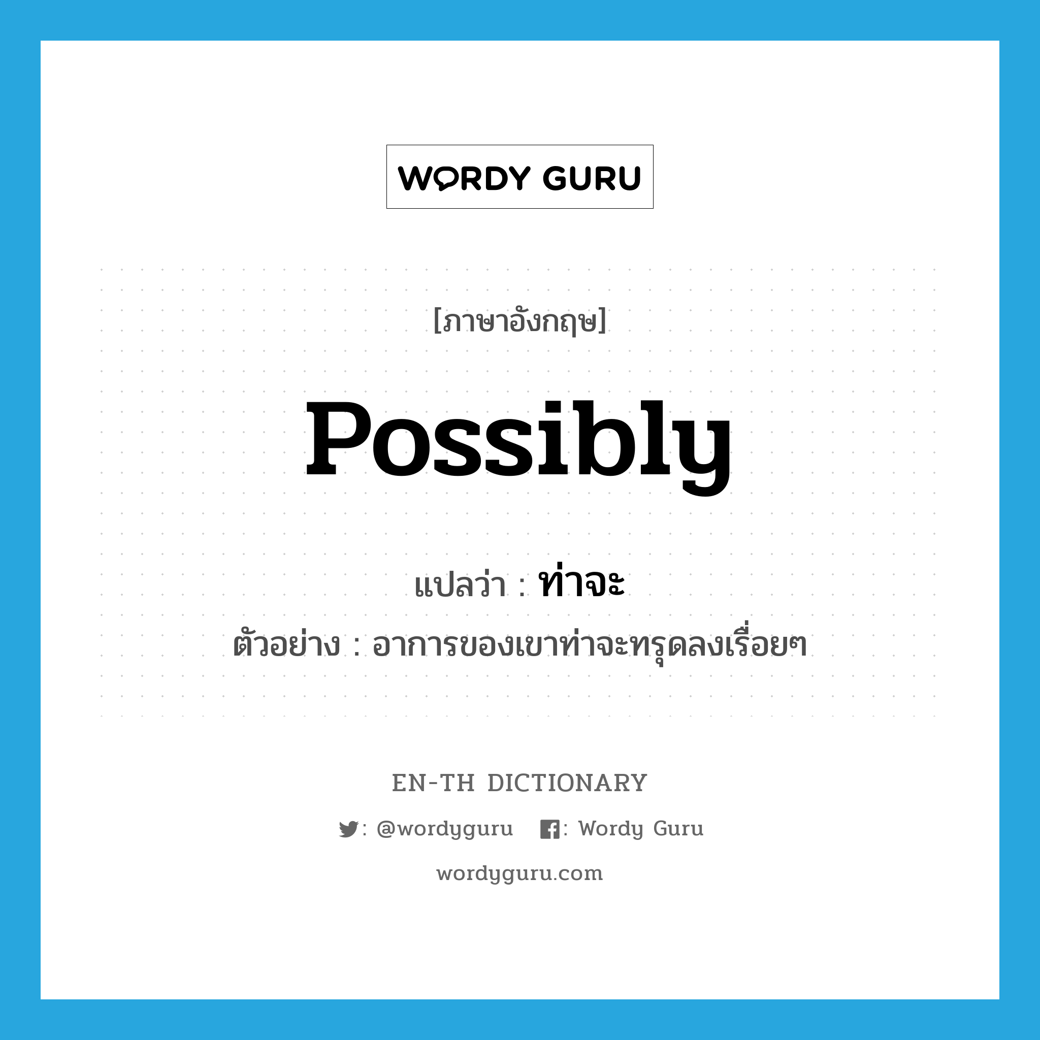 possibly แปลว่า?, คำศัพท์ภาษาอังกฤษ possibly แปลว่า ท่าจะ ประเภท AUX ตัวอย่าง อาการของเขาท่าจะทรุดลงเรื่อยๆ หมวด AUX