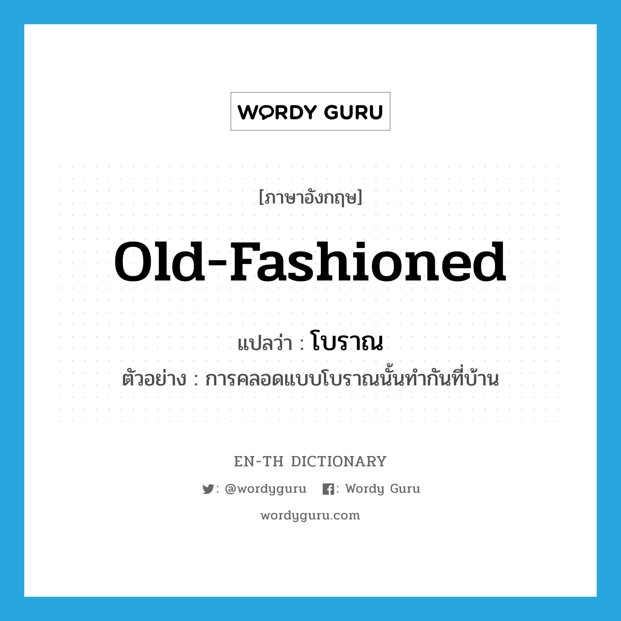 old-fashioned แปลว่า?, คำศัพท์ภาษาอังกฤษ old-fashioned แปลว่า โบราณ ประเภท ADJ ตัวอย่าง การคลอดแบบโบราณนั้นทำกันที่บ้าน หมวด ADJ