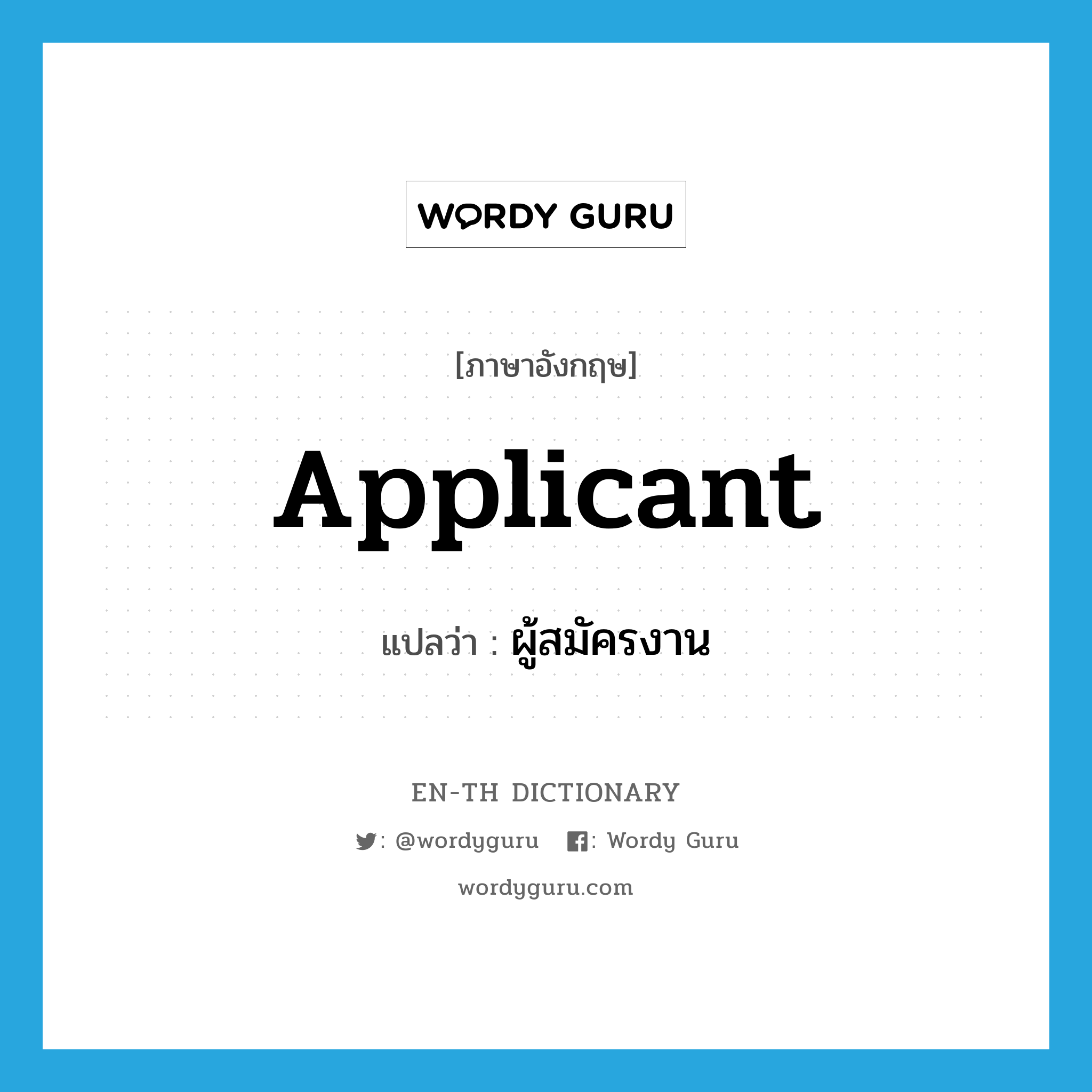 applicant แปลว่า?, คำศัพท์ภาษาอังกฤษ applicant แปลว่า ผู้สมัครงาน ประเภท N หมวด N