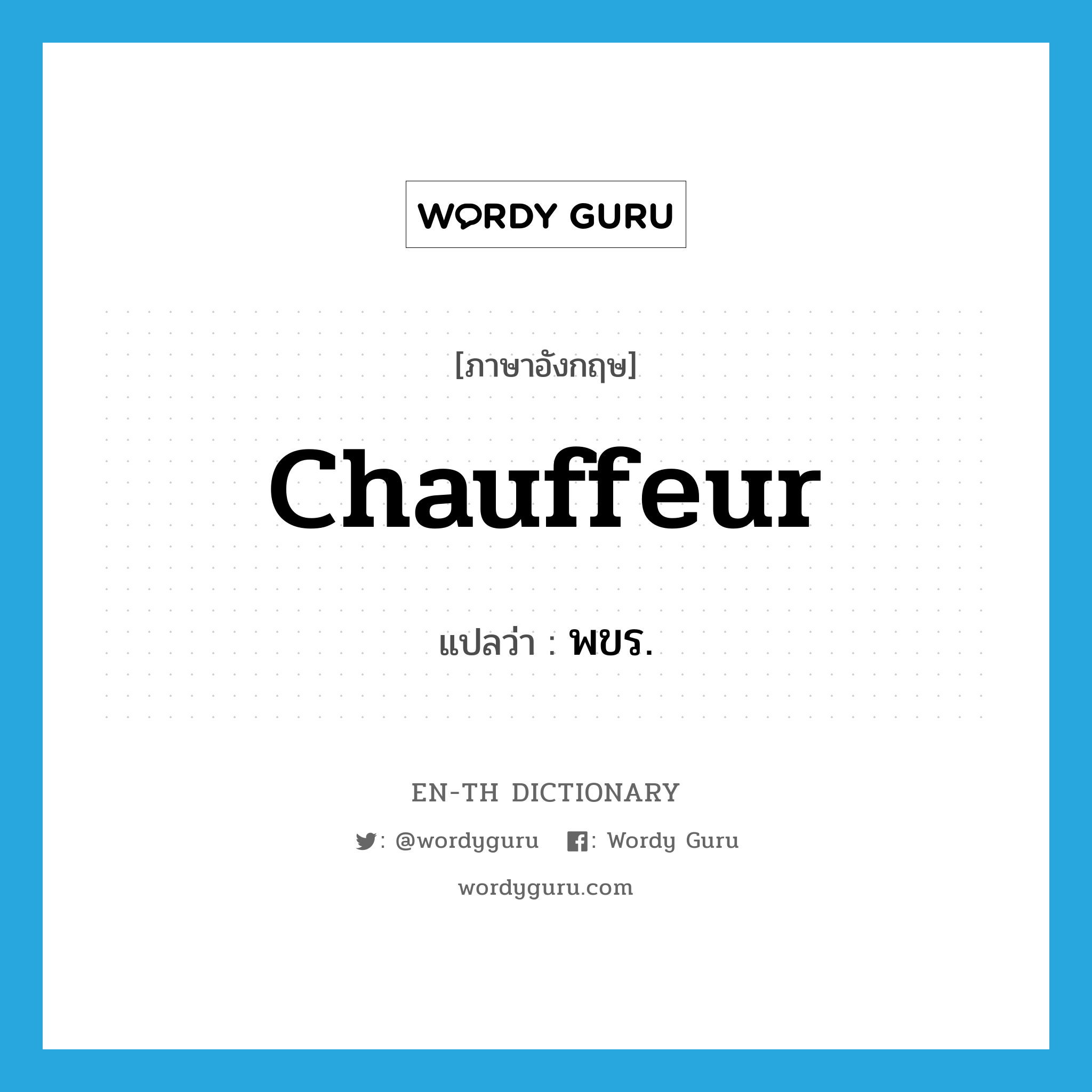 chauffeur แปลว่า?, คำศัพท์ภาษาอังกฤษ chauffeur แปลว่า พขร. ประเภท N หมวด N