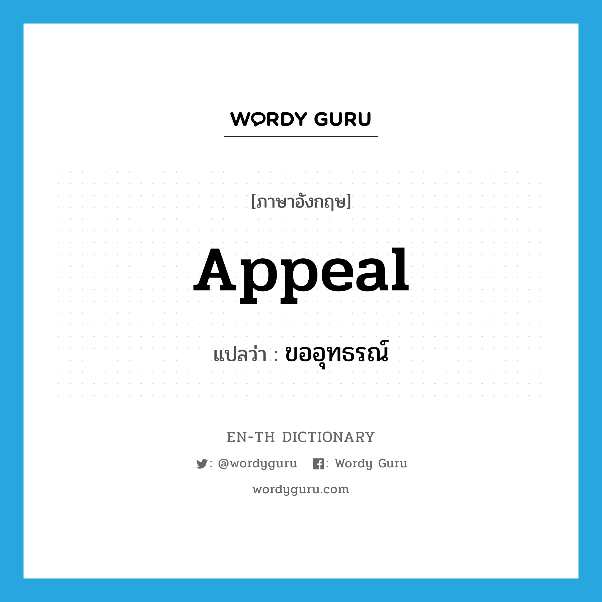 appeal แปลว่า?, คำศัพท์ภาษาอังกฤษ appeal แปลว่า ขออุทธรณ์ ประเภท VI หมวด VI